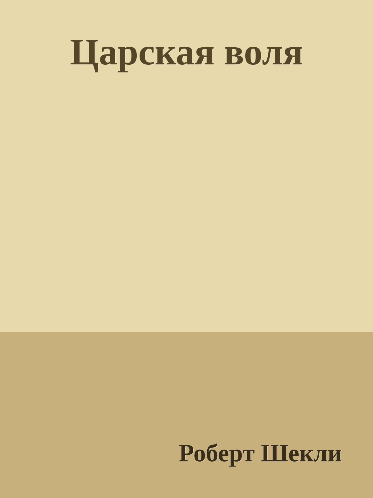 Царская воля