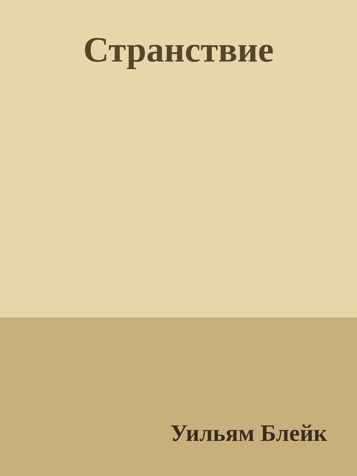 Странствие