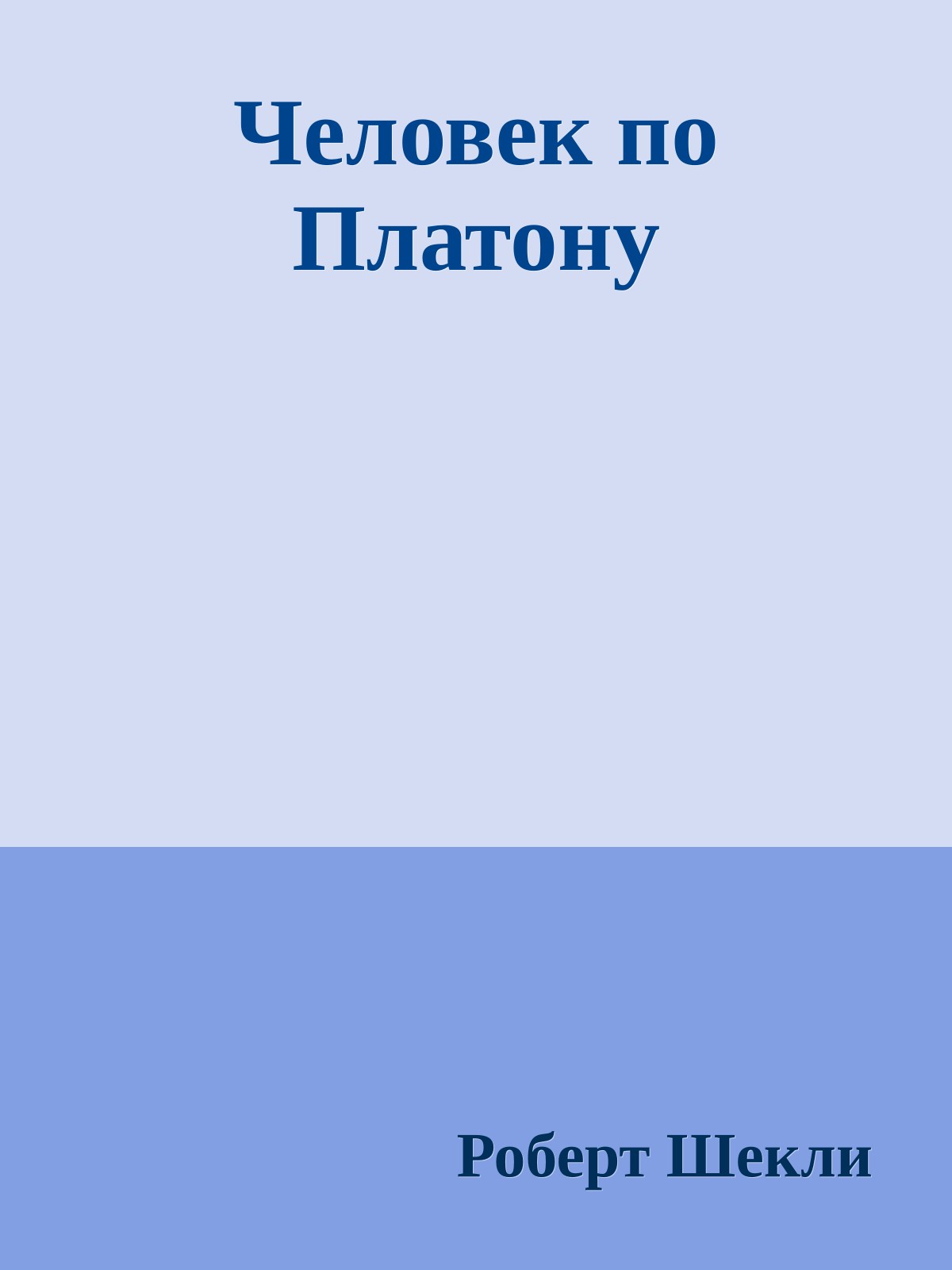 Человек по Платону