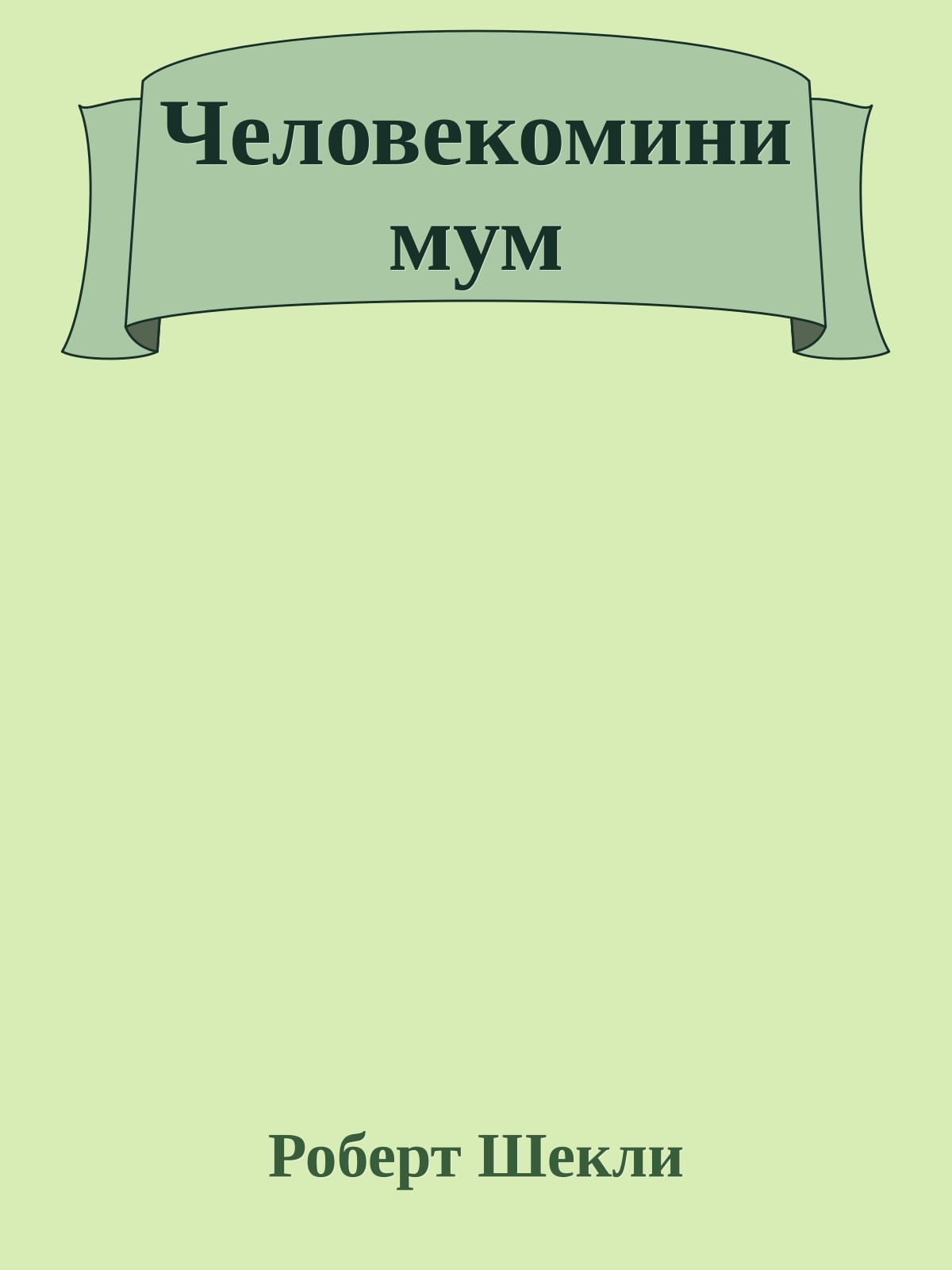 Человекоминимум