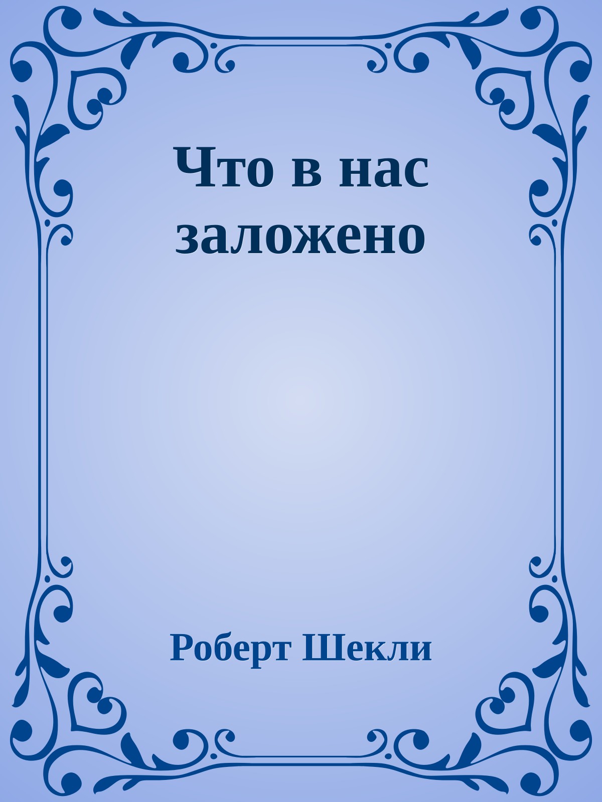 Что в нас заложено