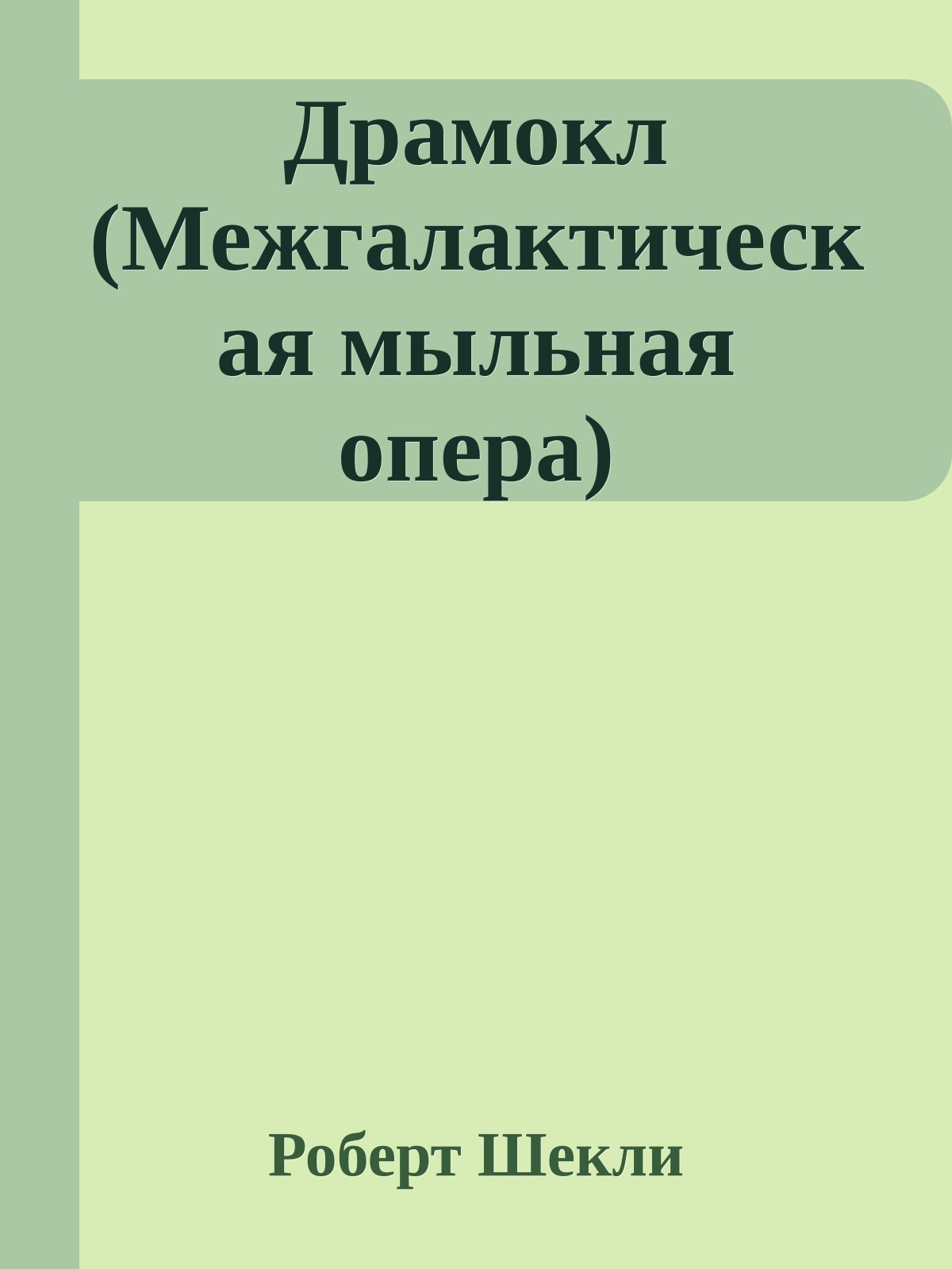 Драмокл (Межгалактическая мыльная опера)