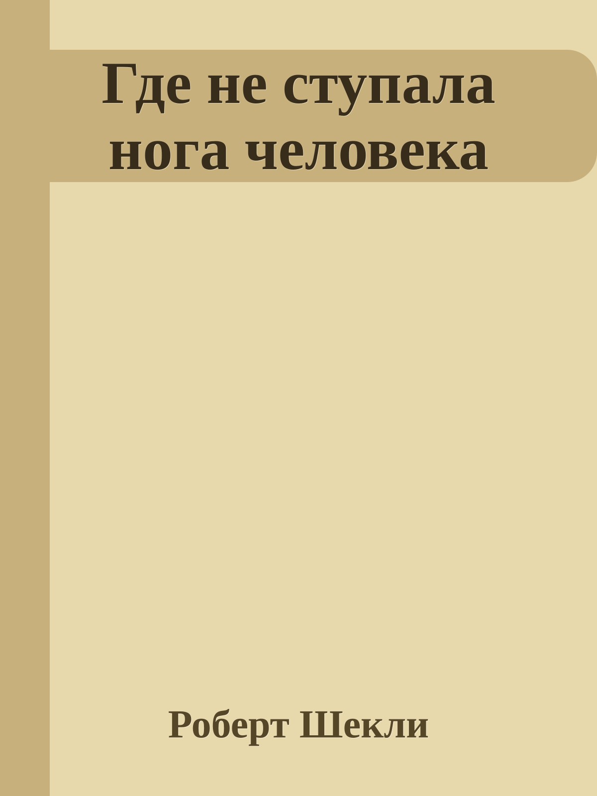 Где не ступала нога человека