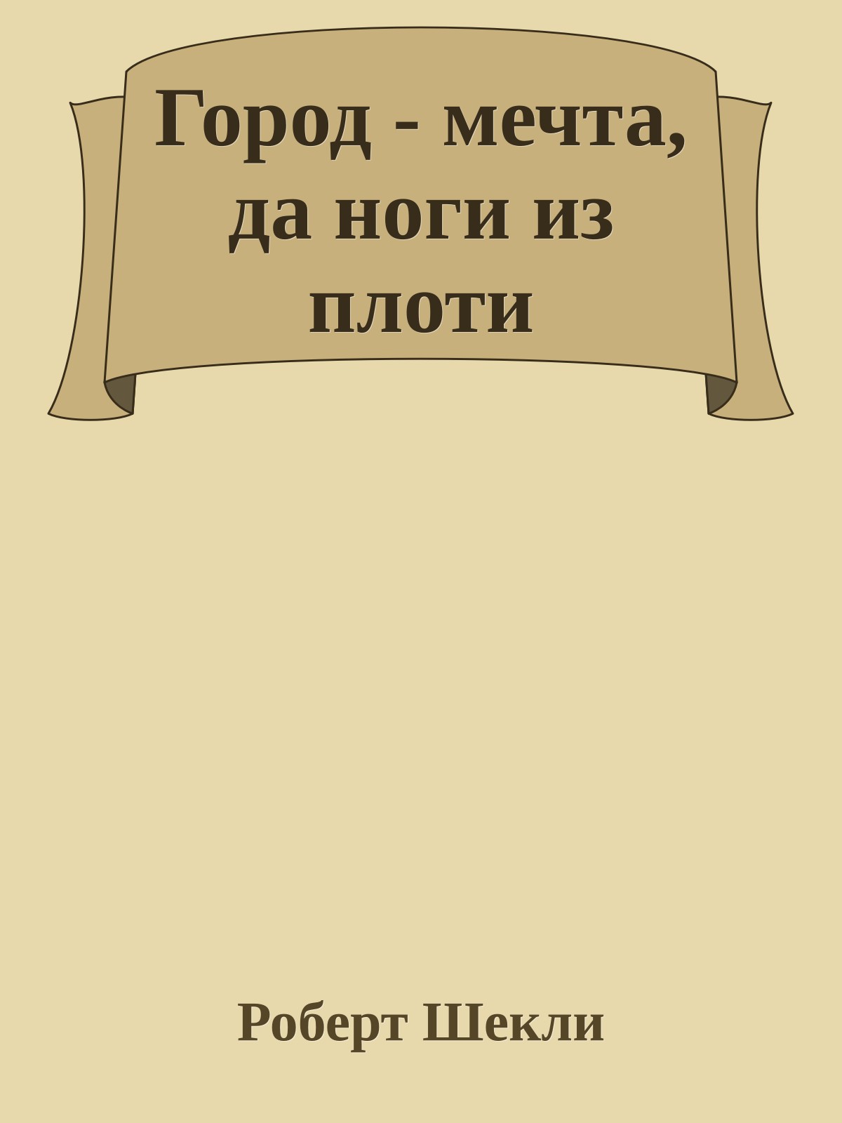 Город - мечта, да ноги из плоти