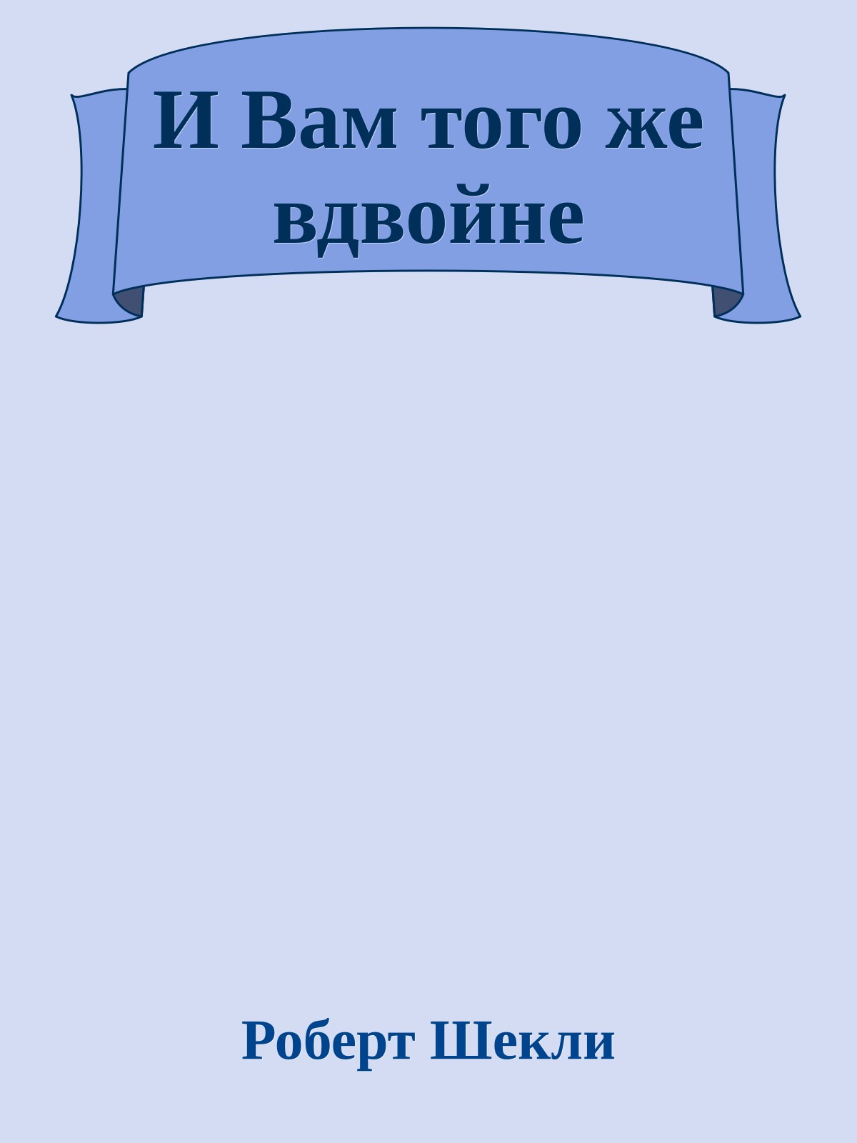 И Вам того же вдвойне