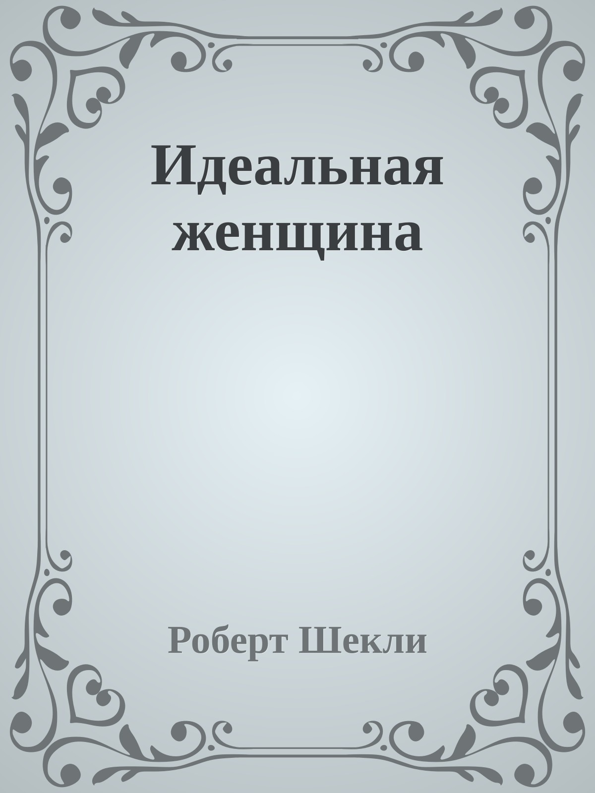 Идеальная женщина