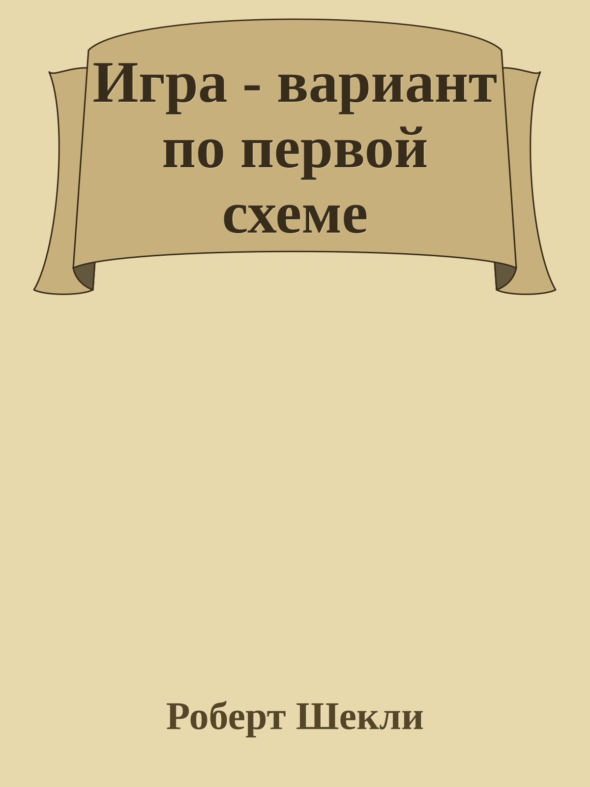 Игра - вариант по первой схеме