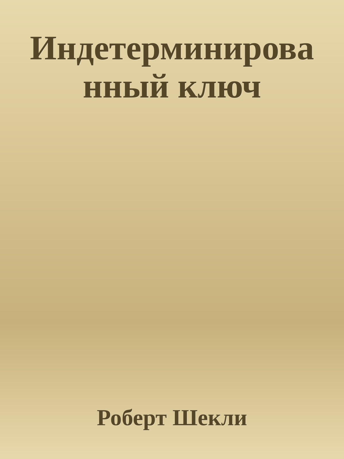 Индетерминированный ключ