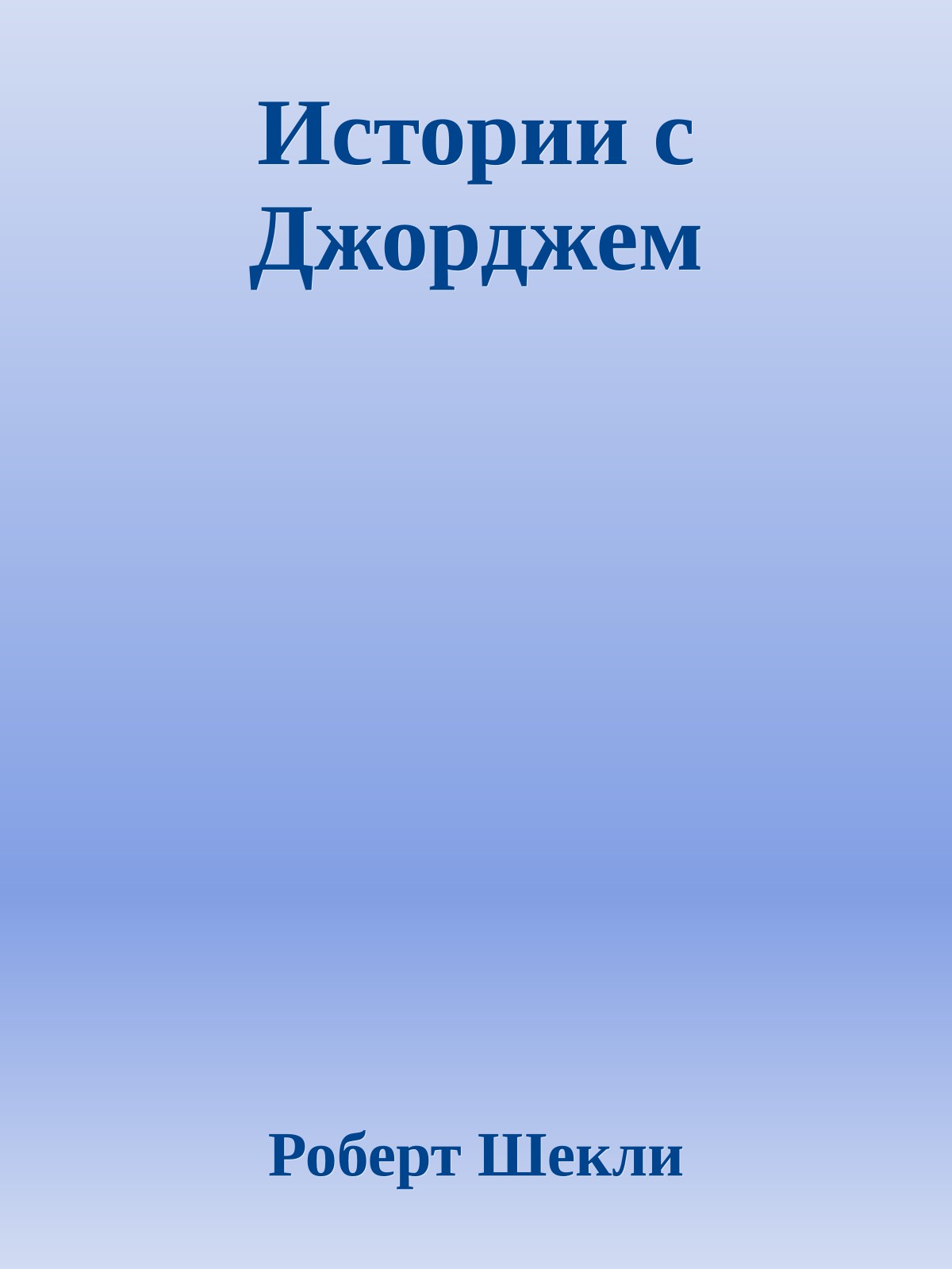 Истории с Джорджем