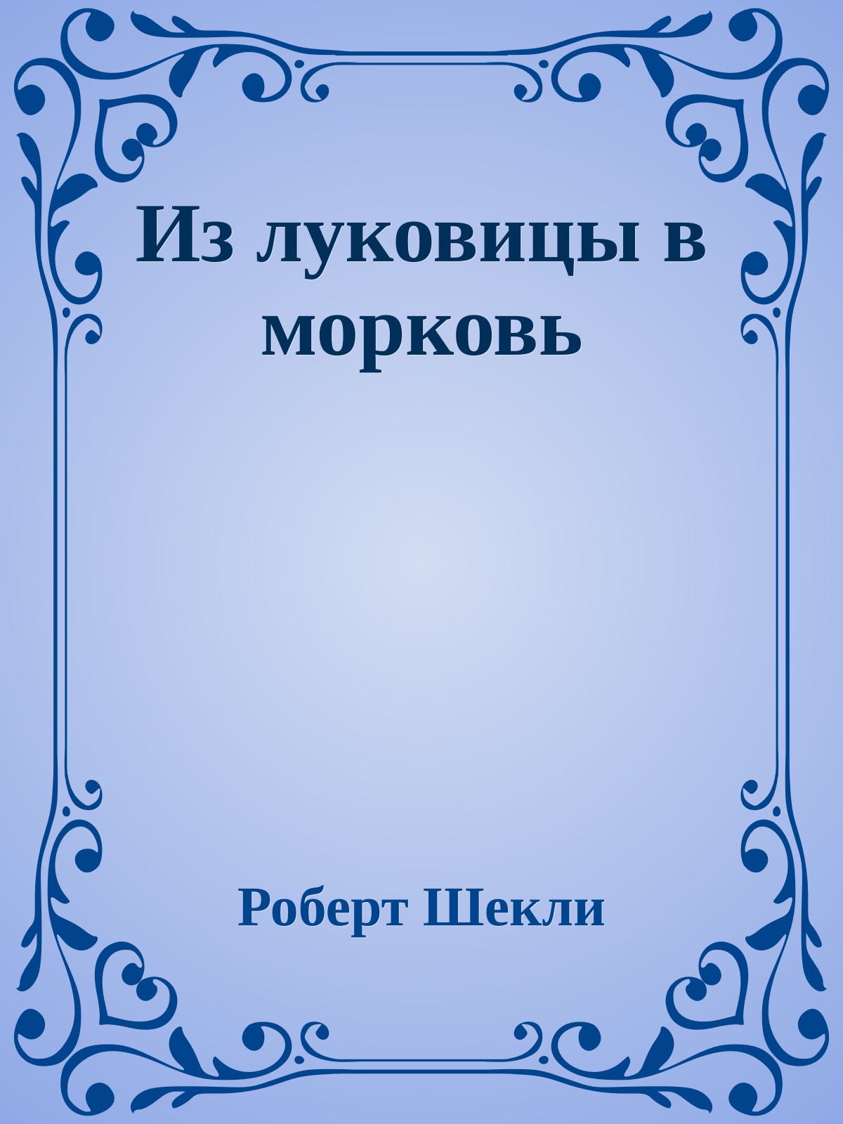 Из луковицы в морковь