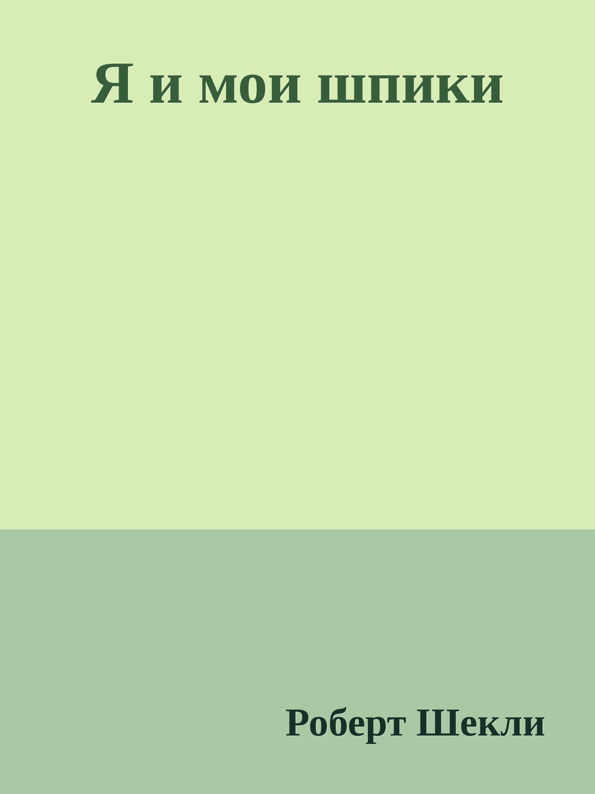 Я и мои шпики