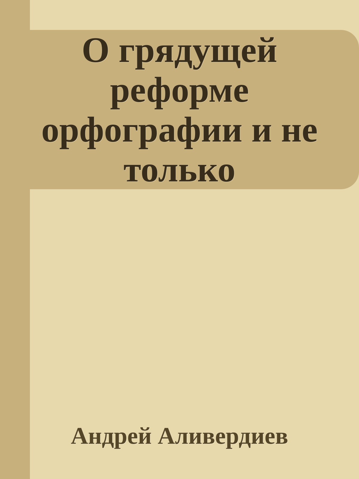 О грядущей реформе орфографии и не только