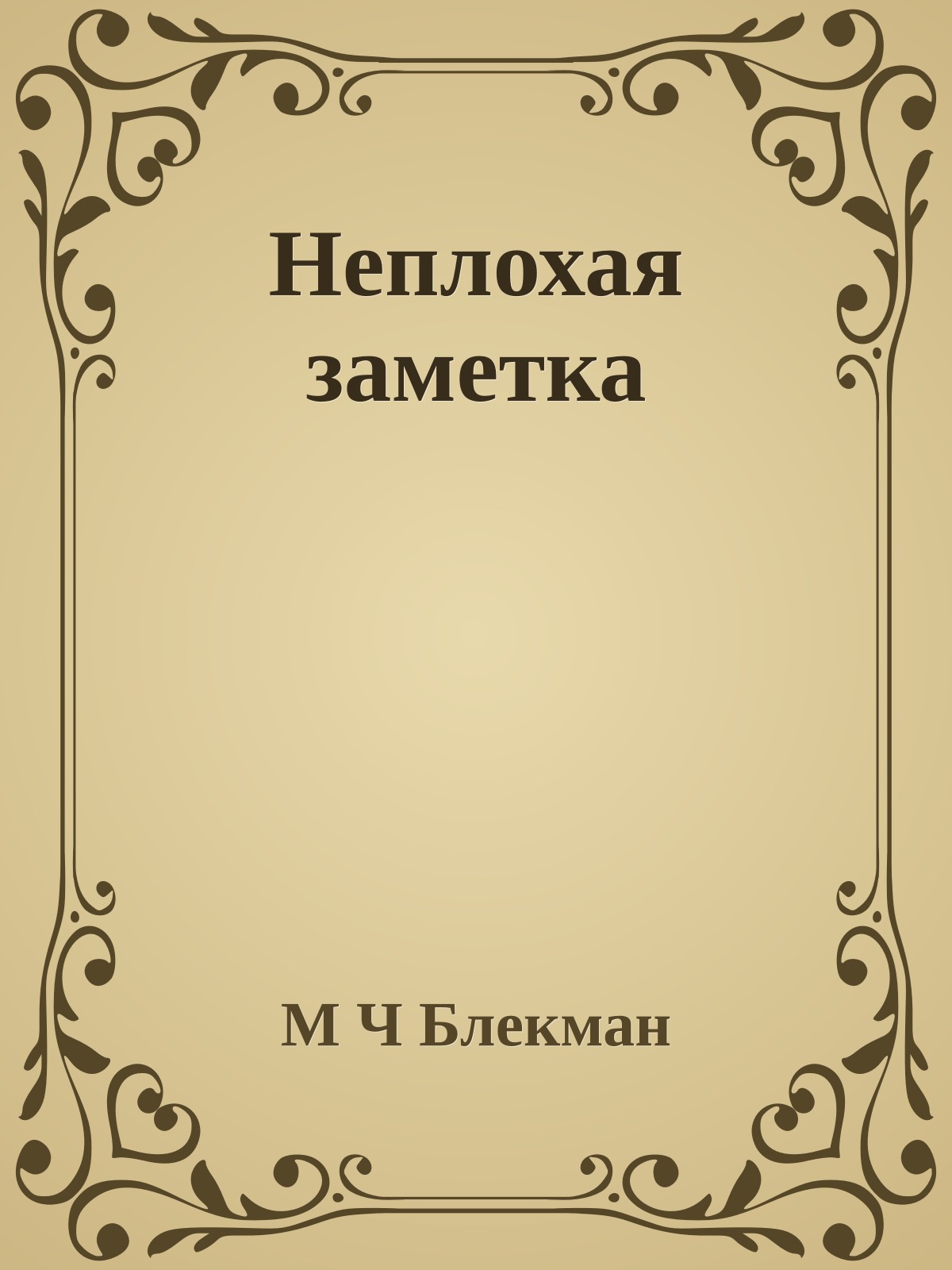 Неплохая заметка