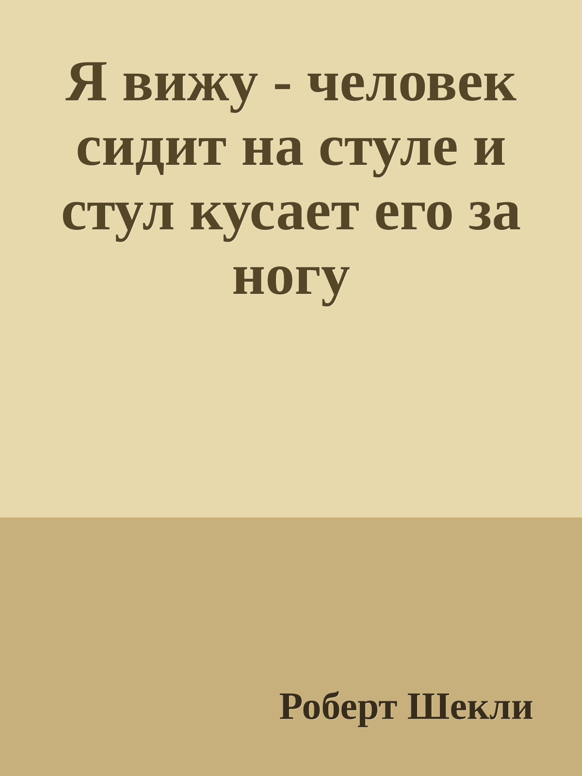 Я вижу - человек сидит на стуле и стул кусает его за ногу