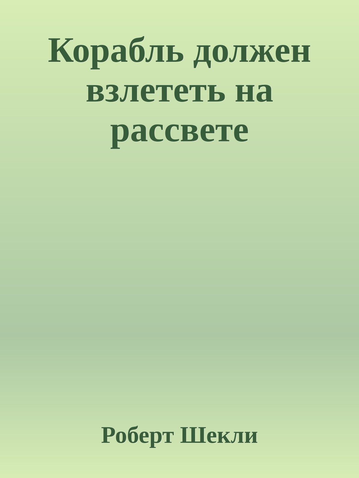 Корабль должен взлететь на рассвете