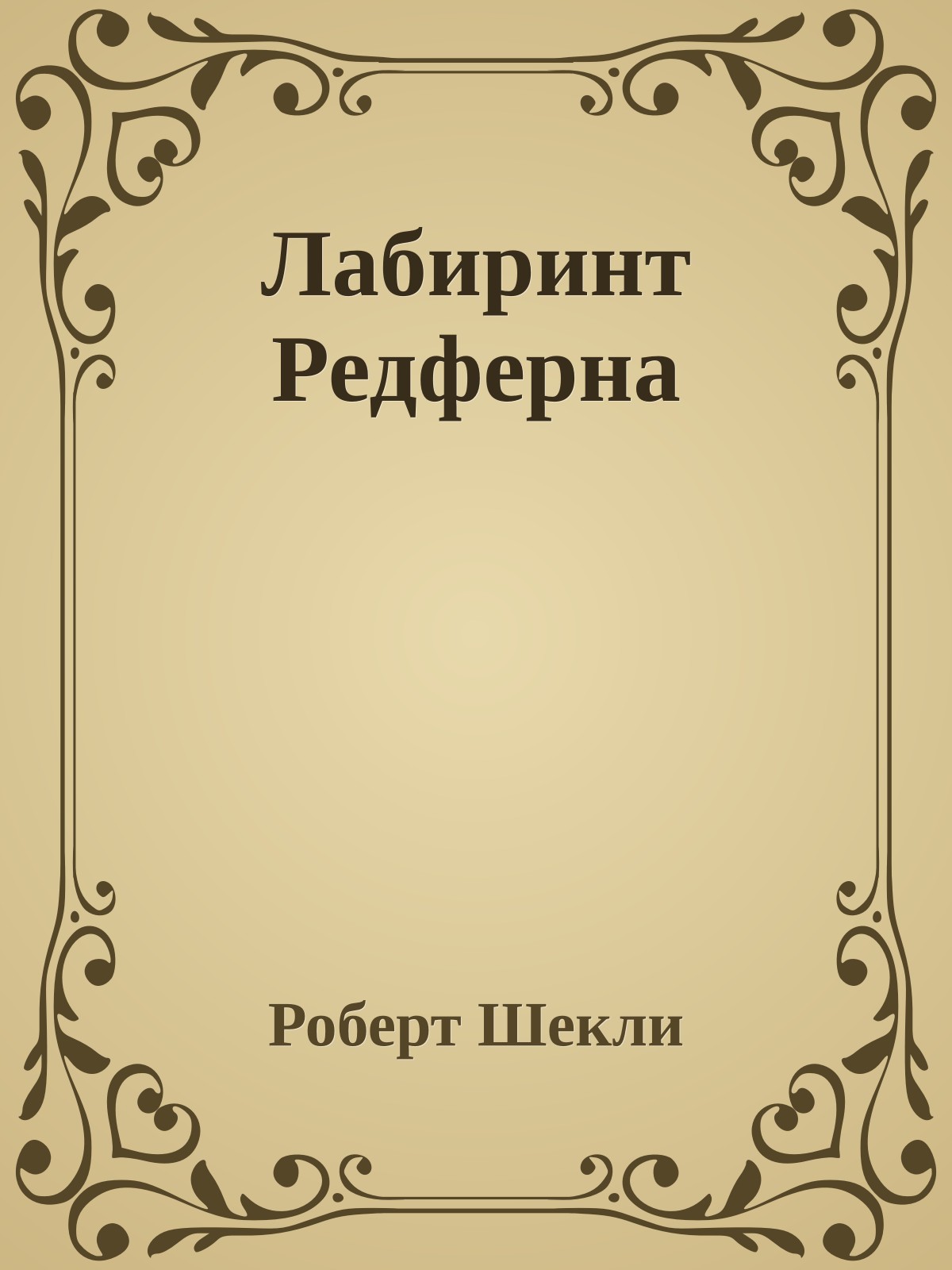 Лабиринт Редферна