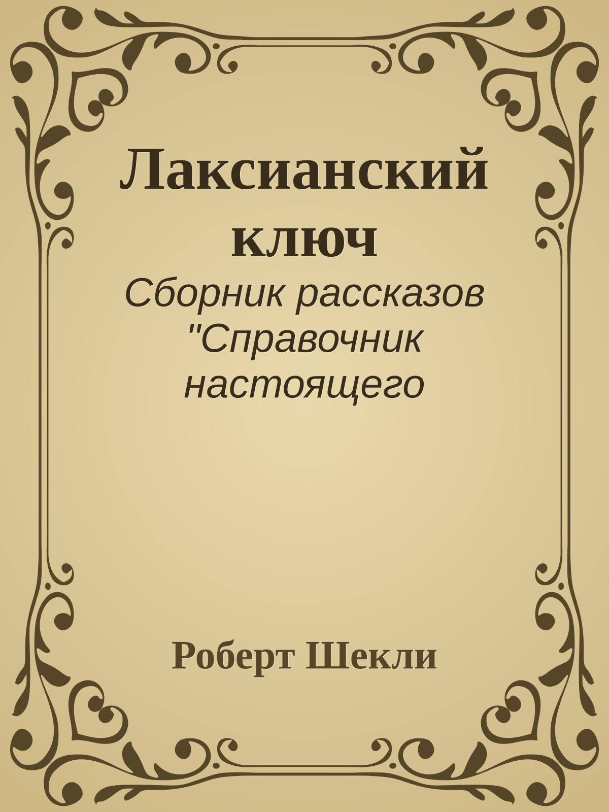 Лаксианский ключ