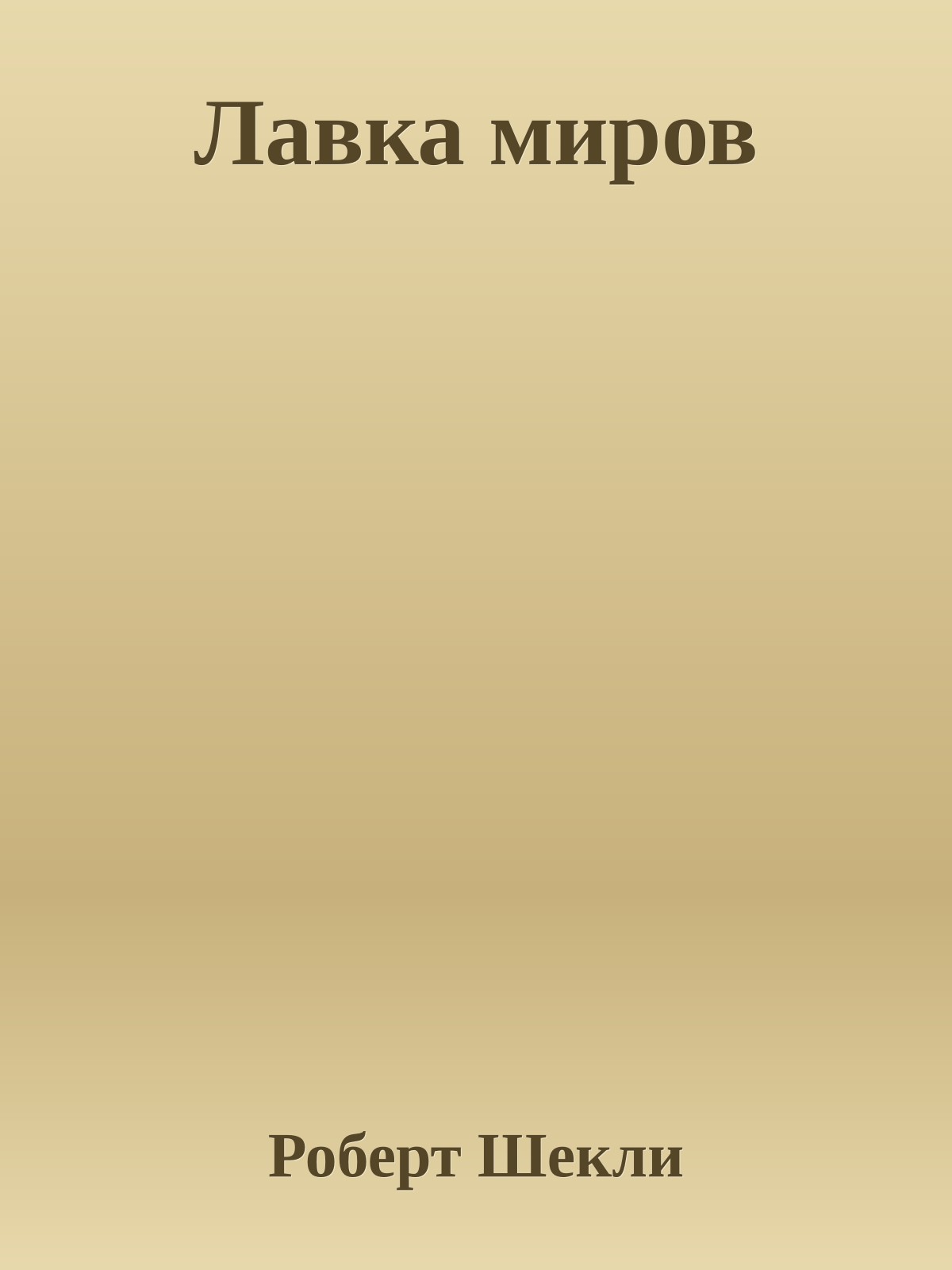 Лавка миров