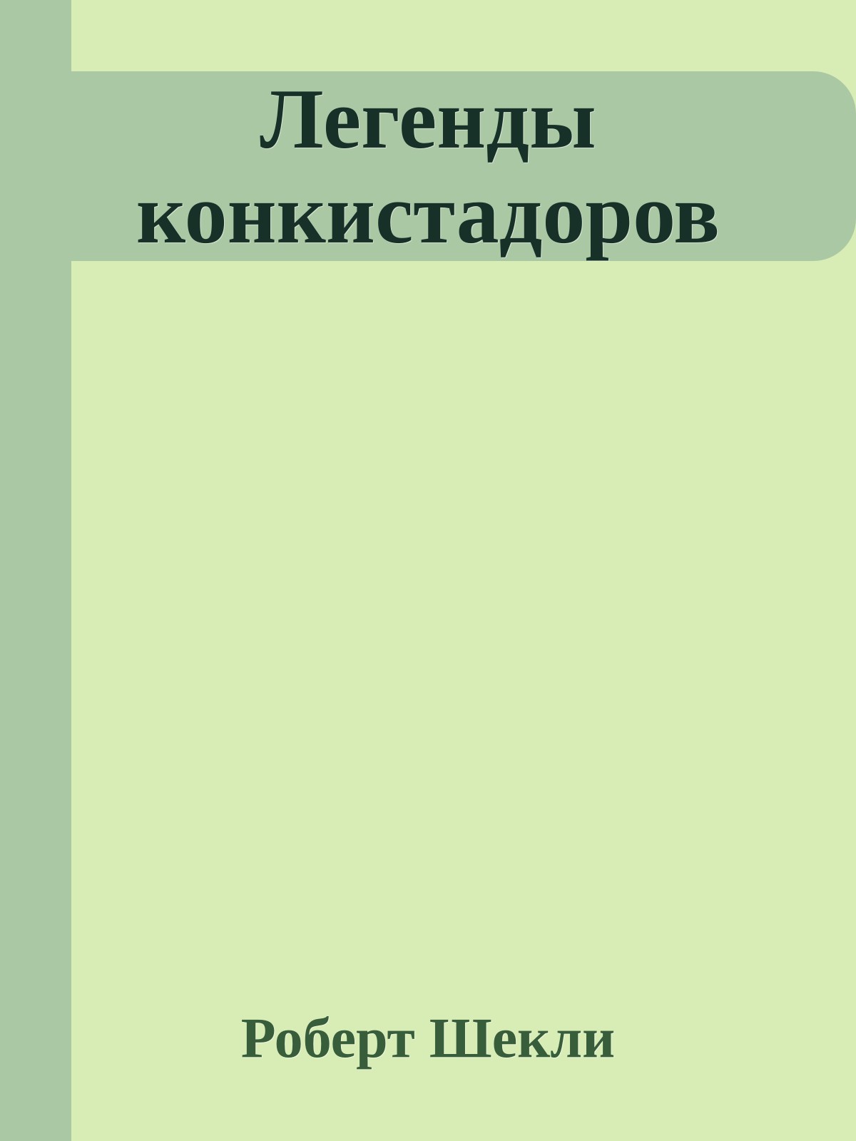 Легенды конкистадоров