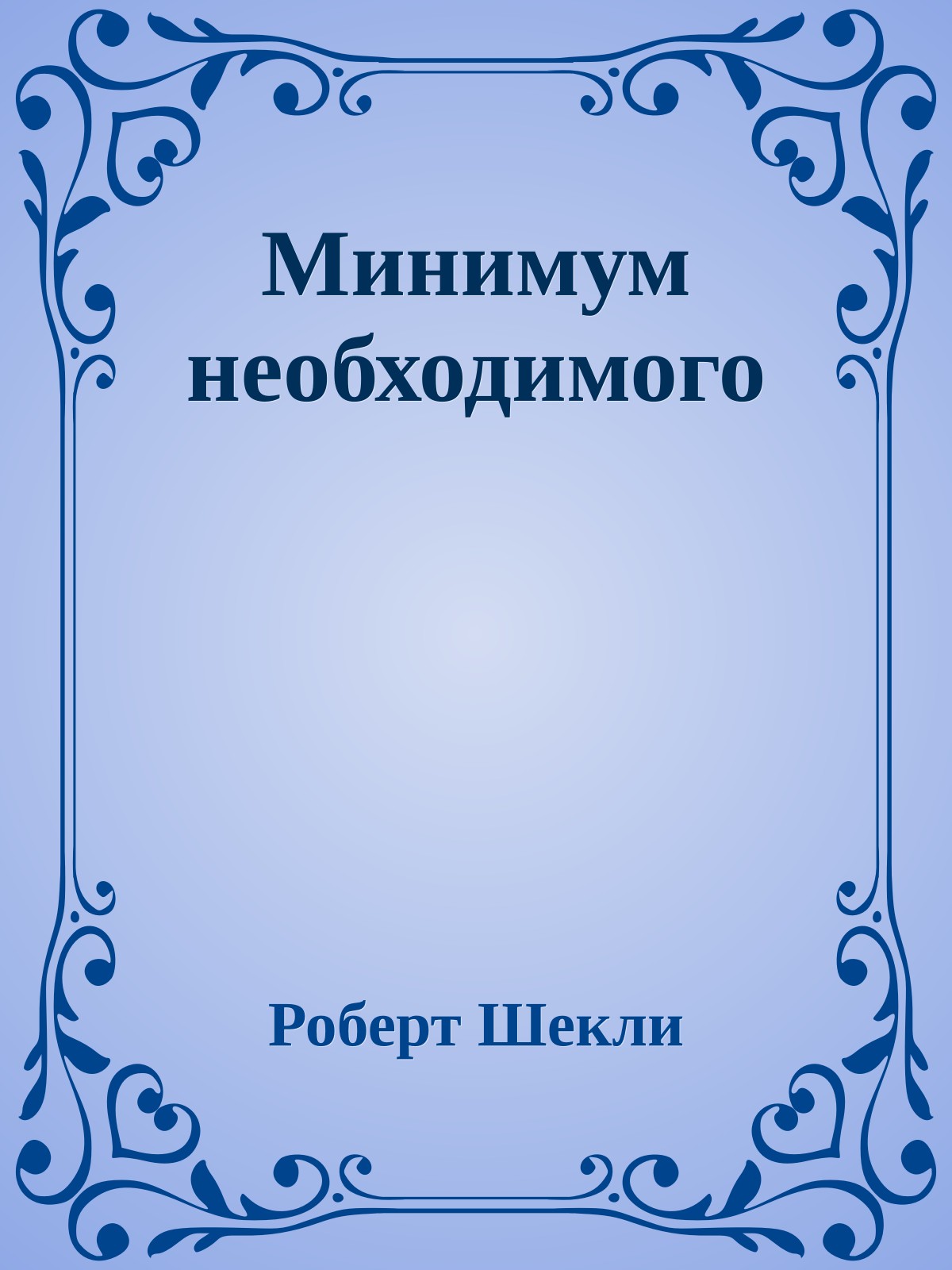 Минимум необходимого