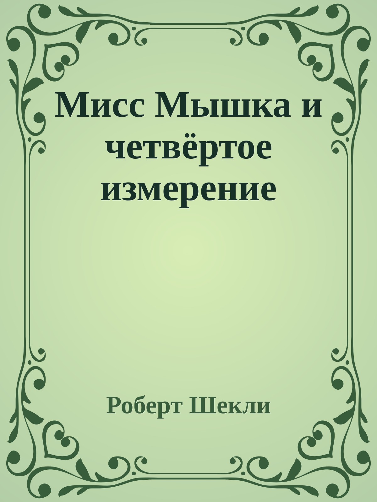 Мисс Мышка и четвёртое измерение