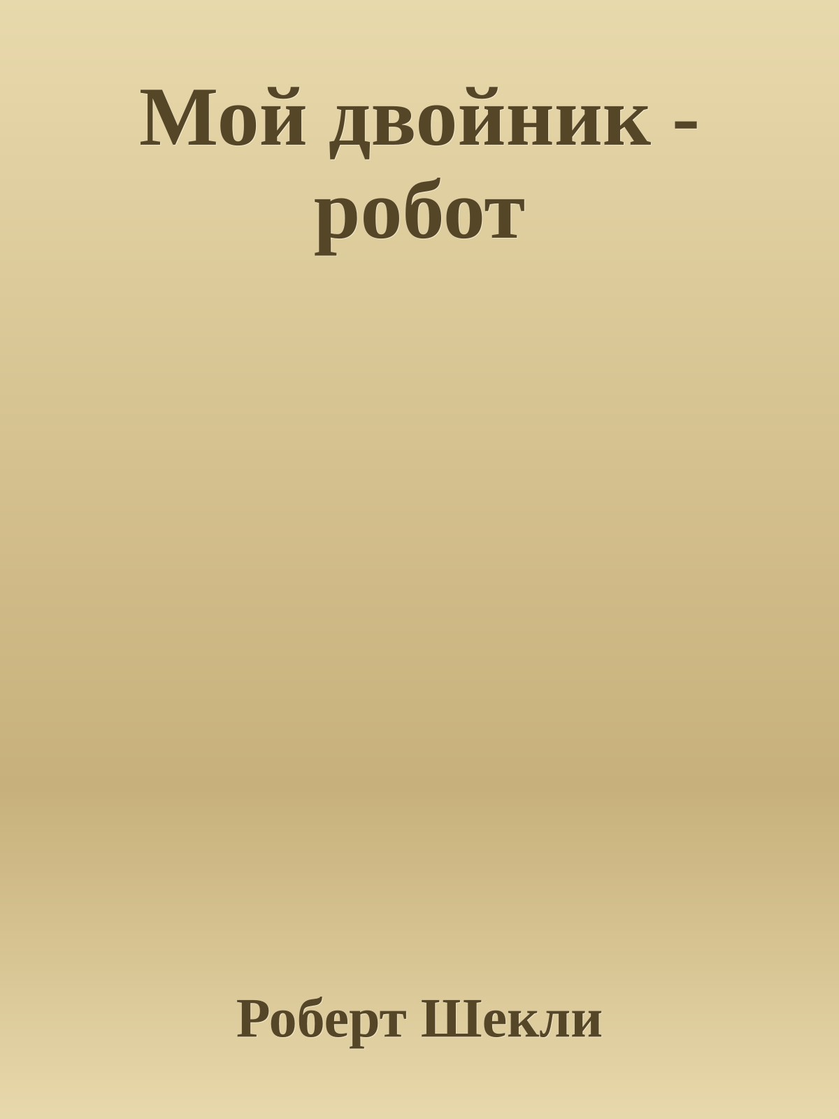 Мой двойник - робот