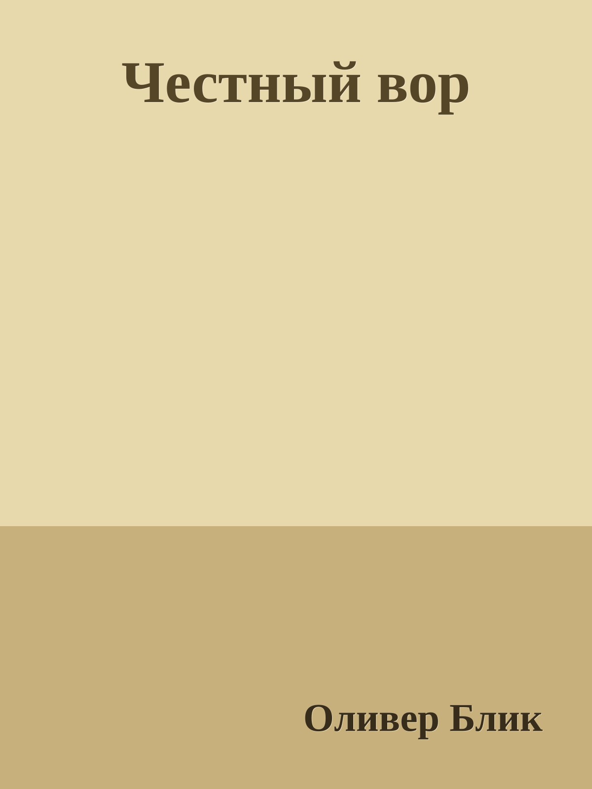 Честный вор