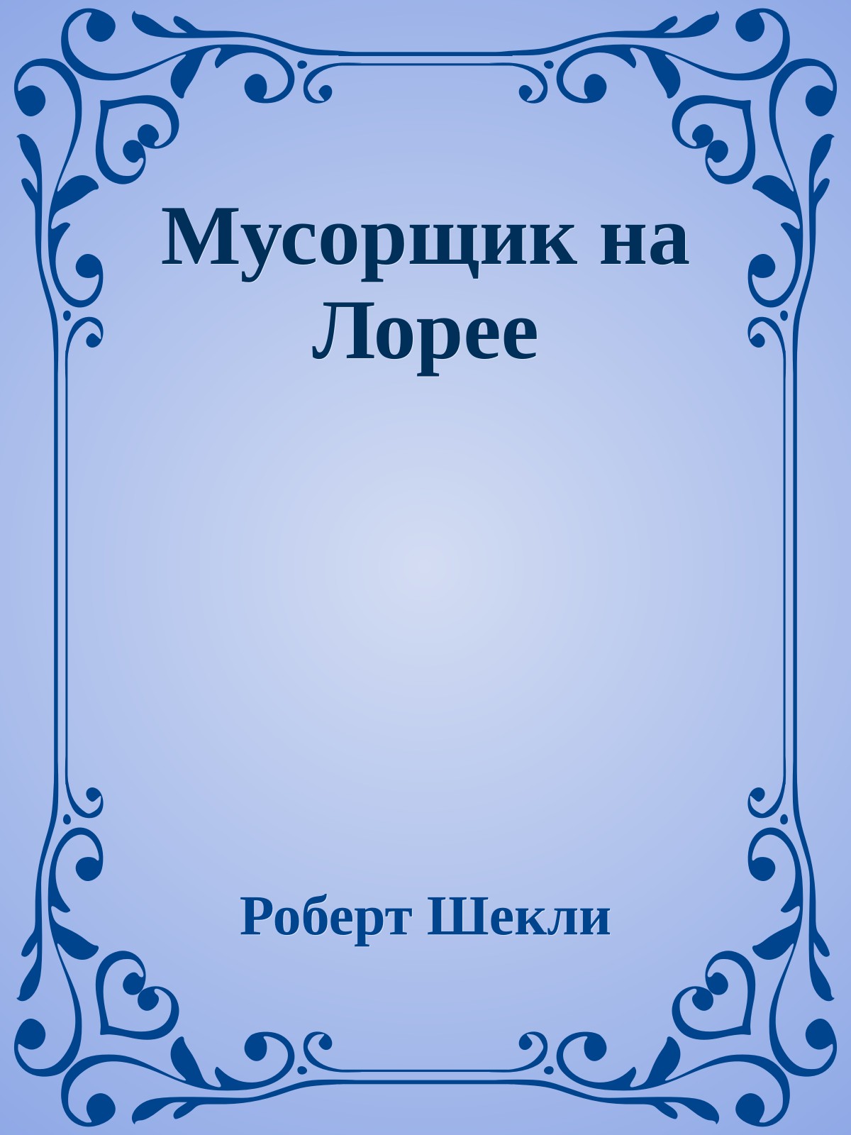Мусорщик на Лорее