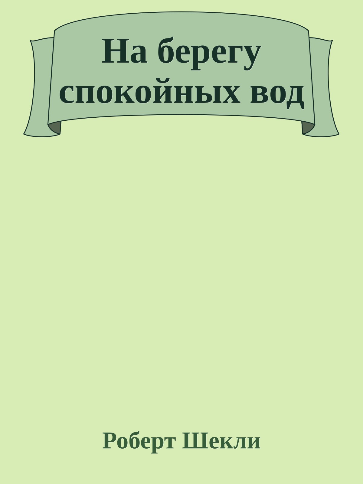 На берегу спокойных вод