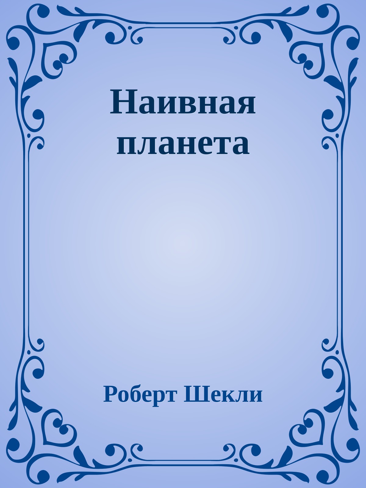 Наивная планета