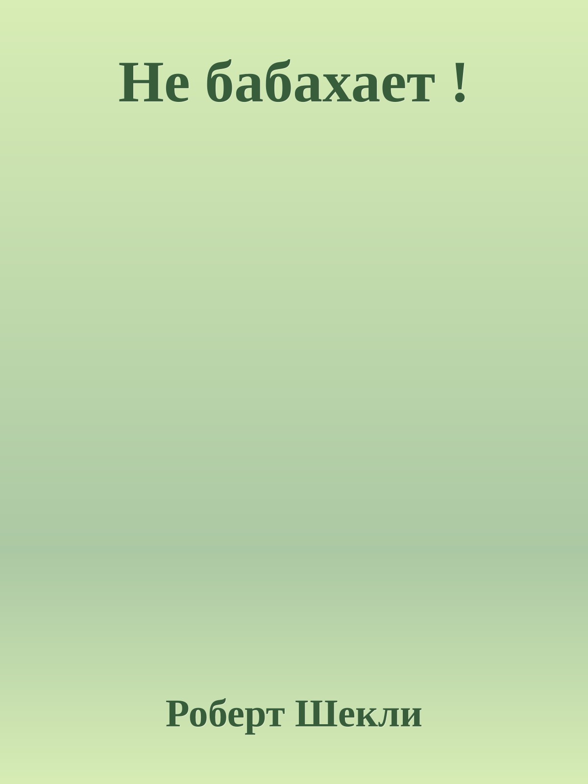 Не бабахает !