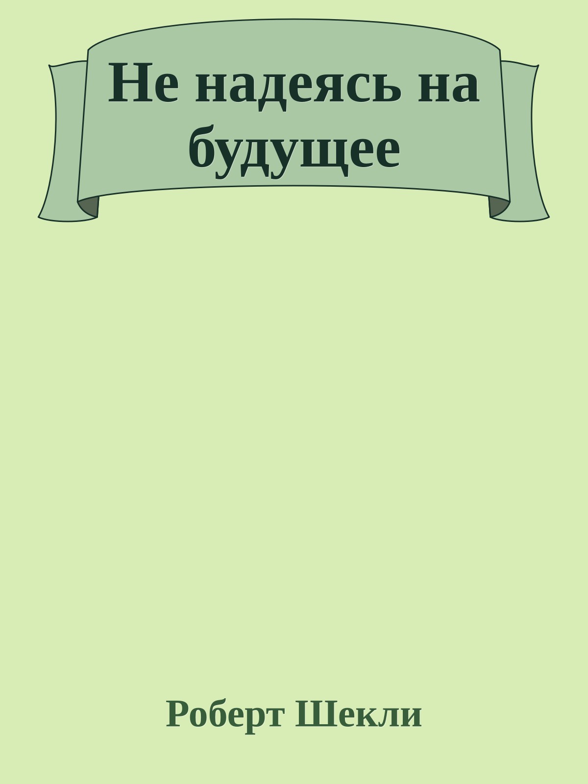 Не надеясь на будущее