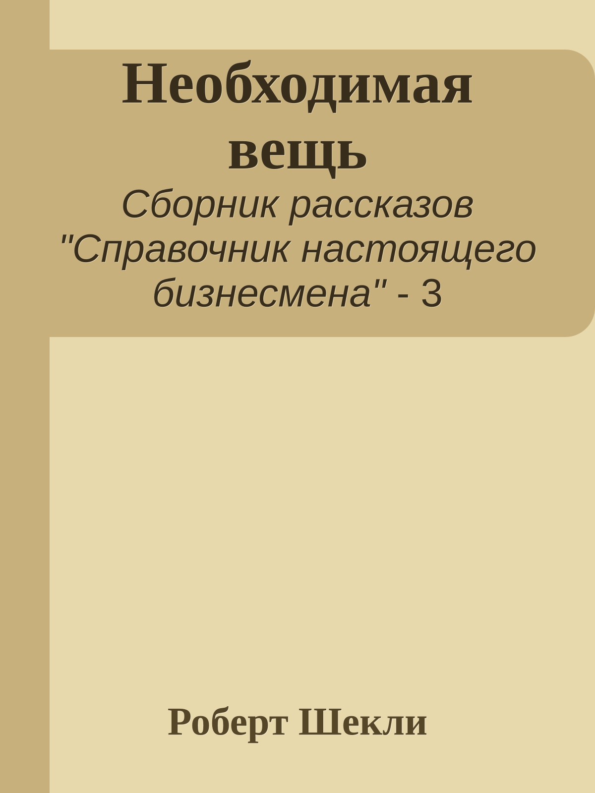 Необходимая вещь