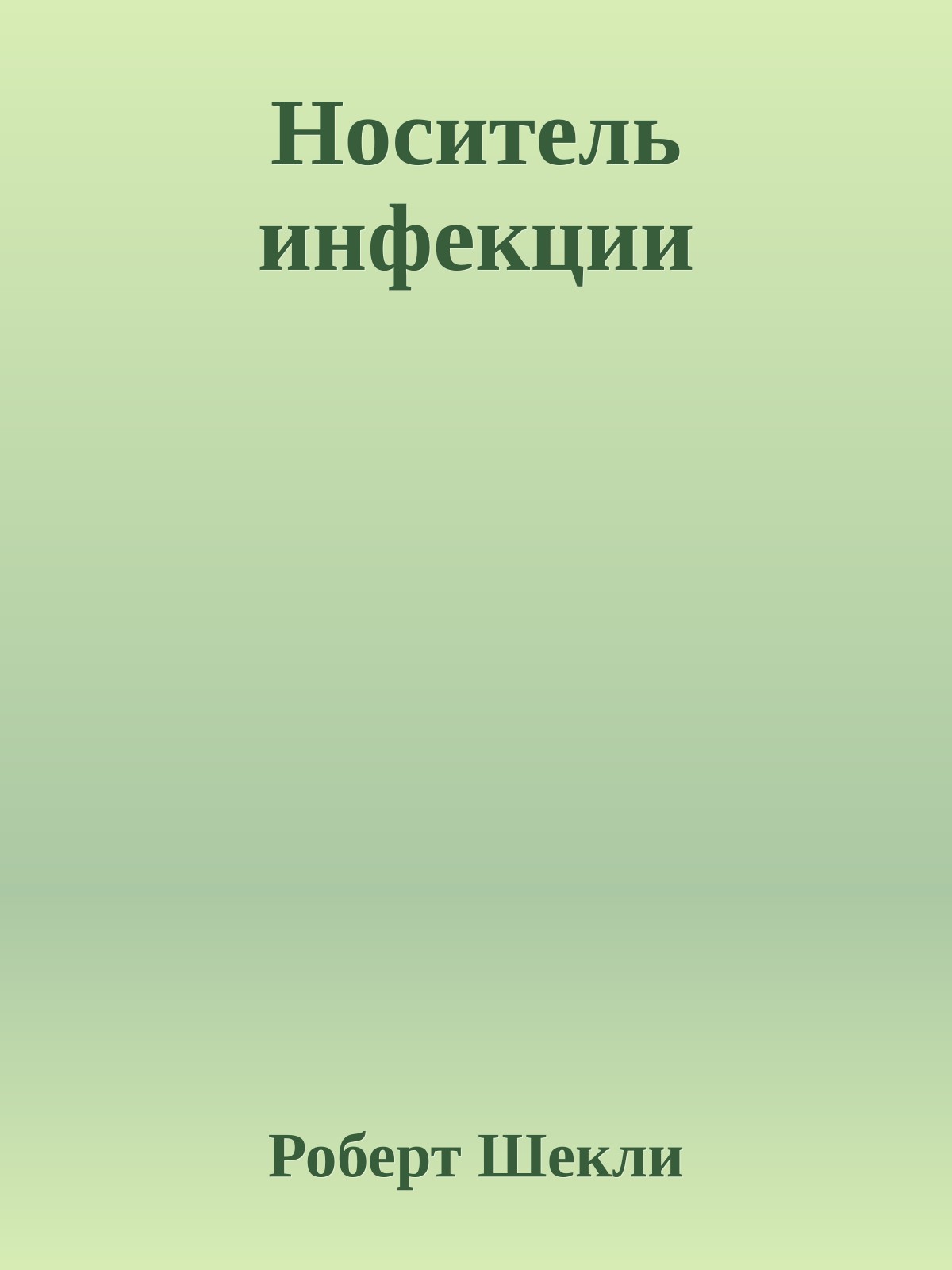 Носитель инфекции