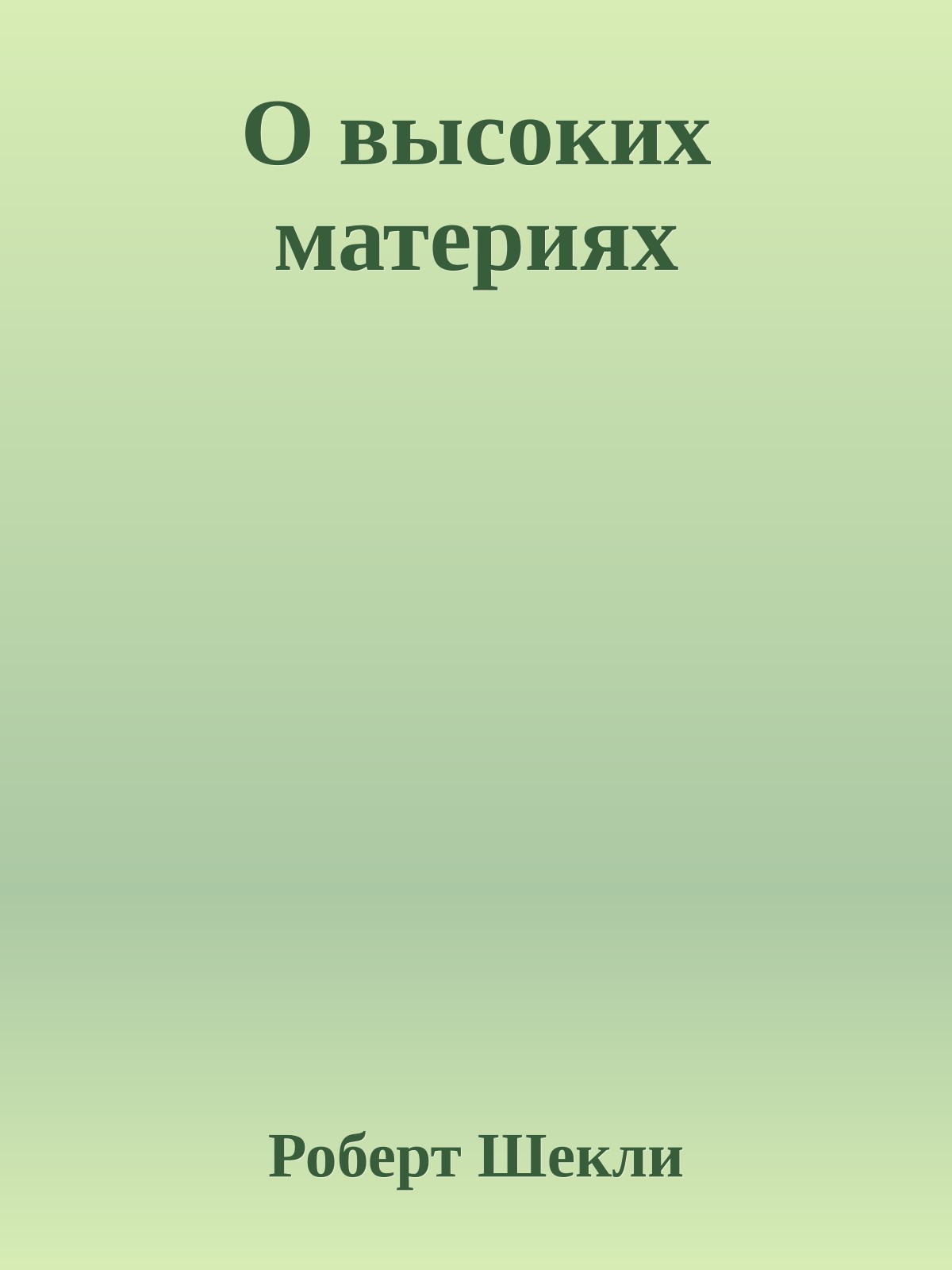 О высоких материях