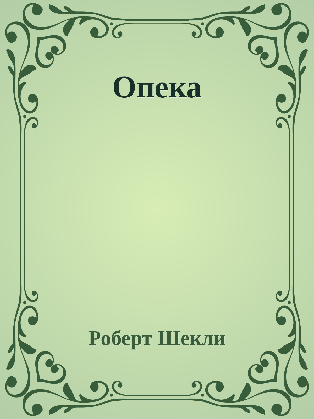 Опека