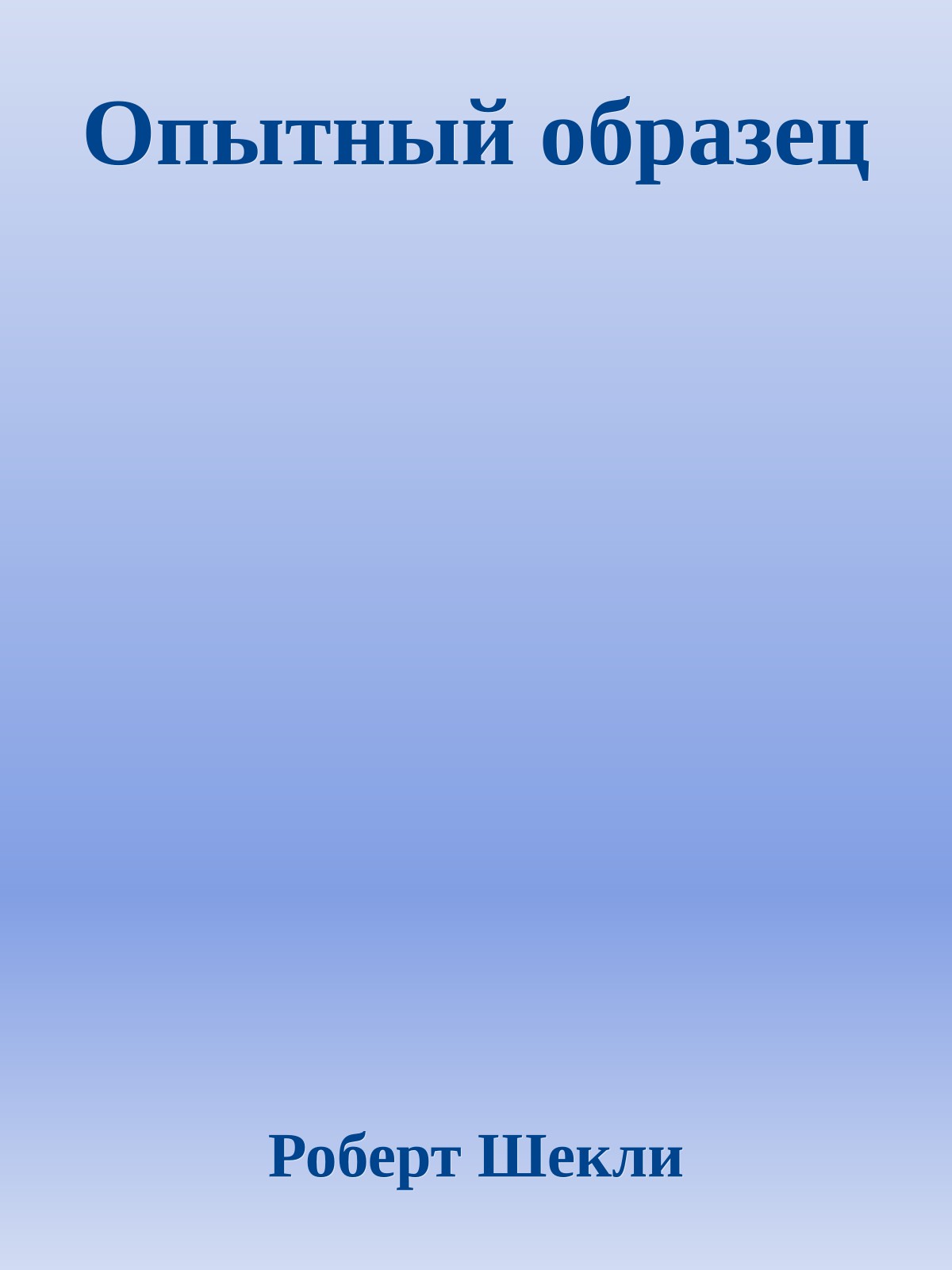 Опытный образец