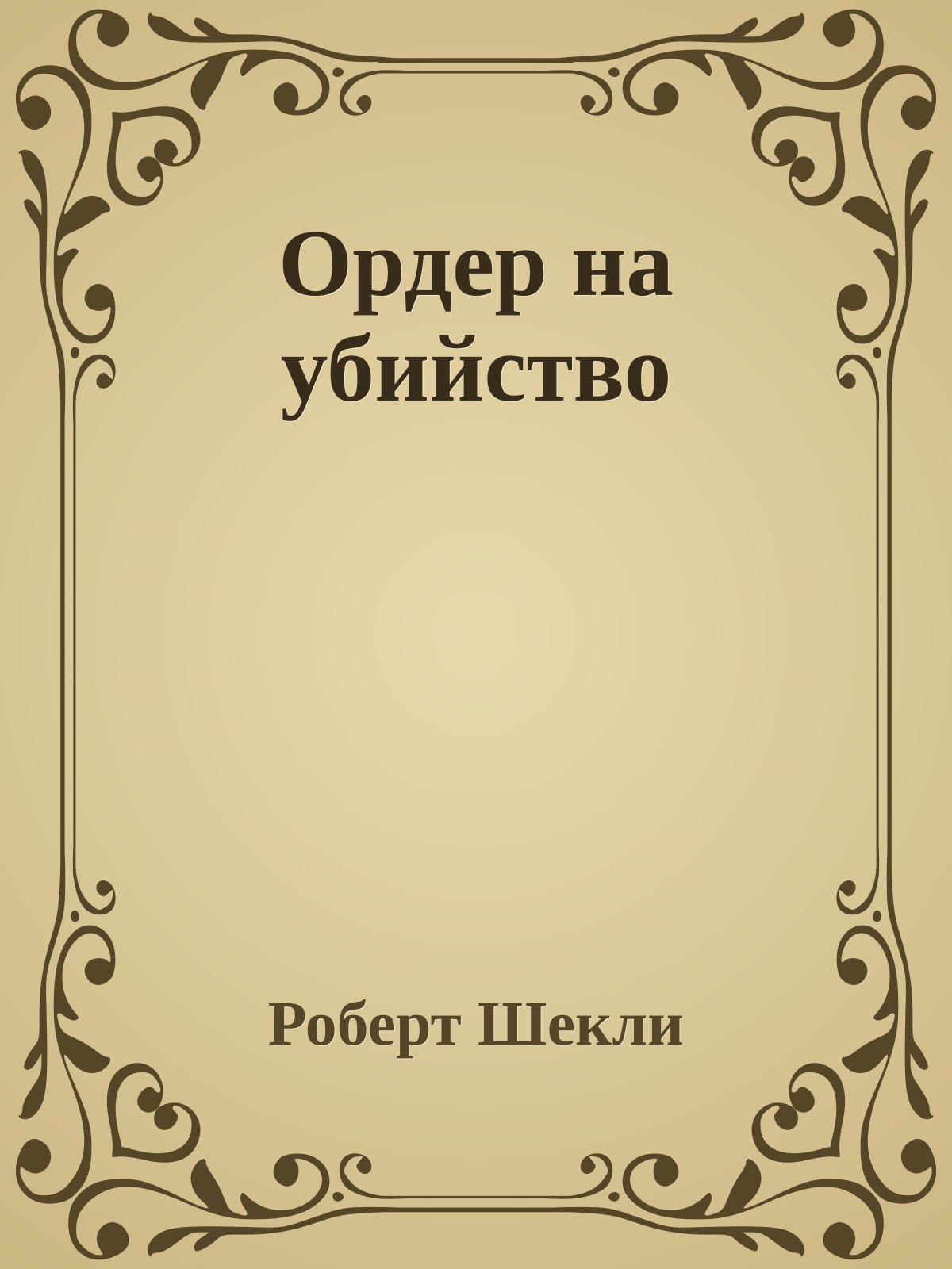Ордер на убийство