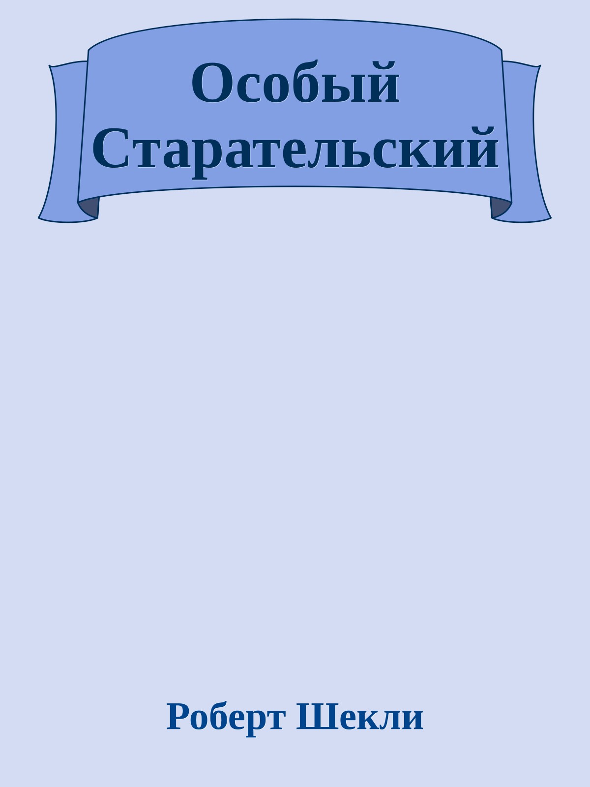 Особый Старательский