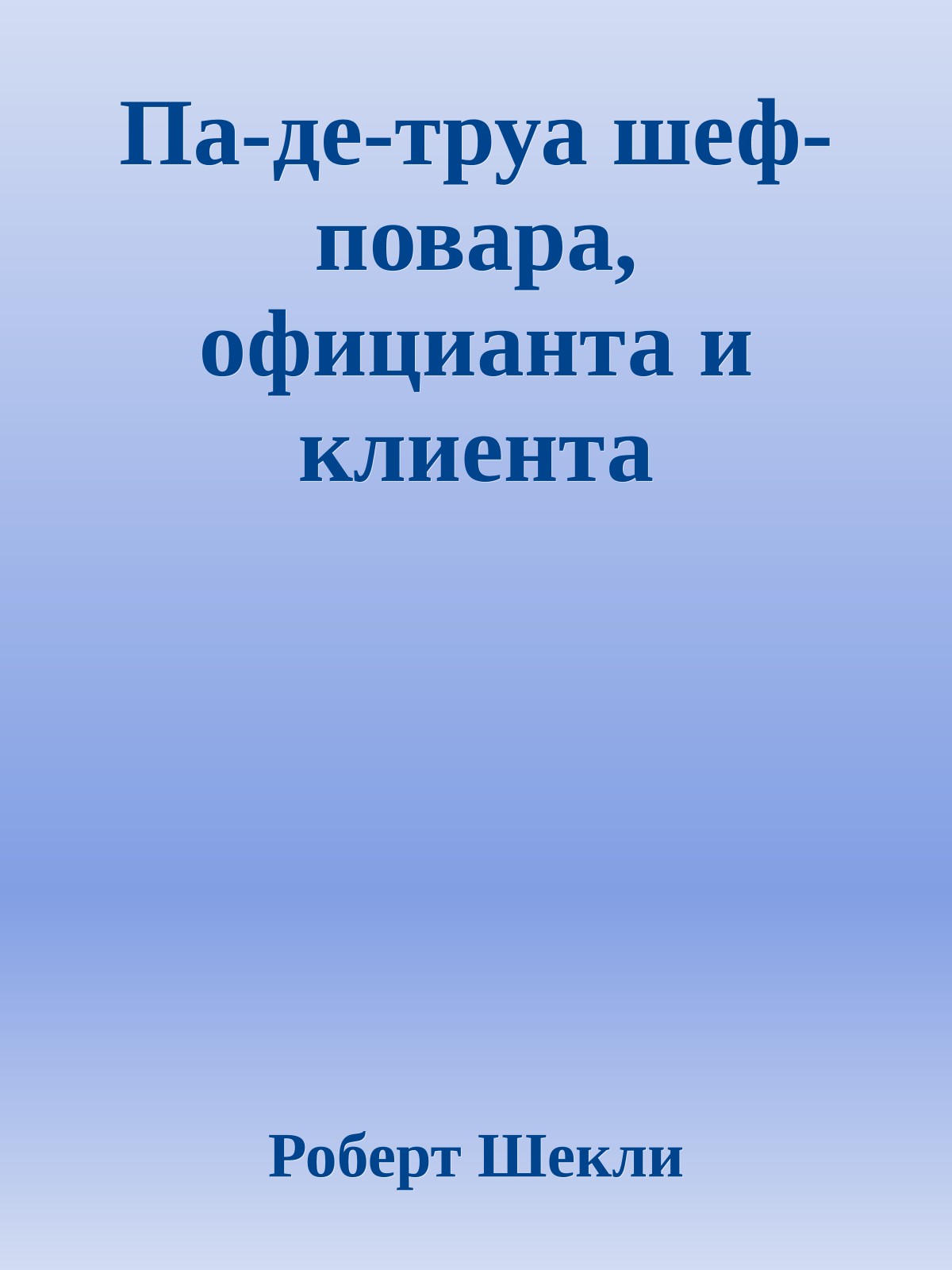 Па-де-труа шеф-повара, официанта и клиента