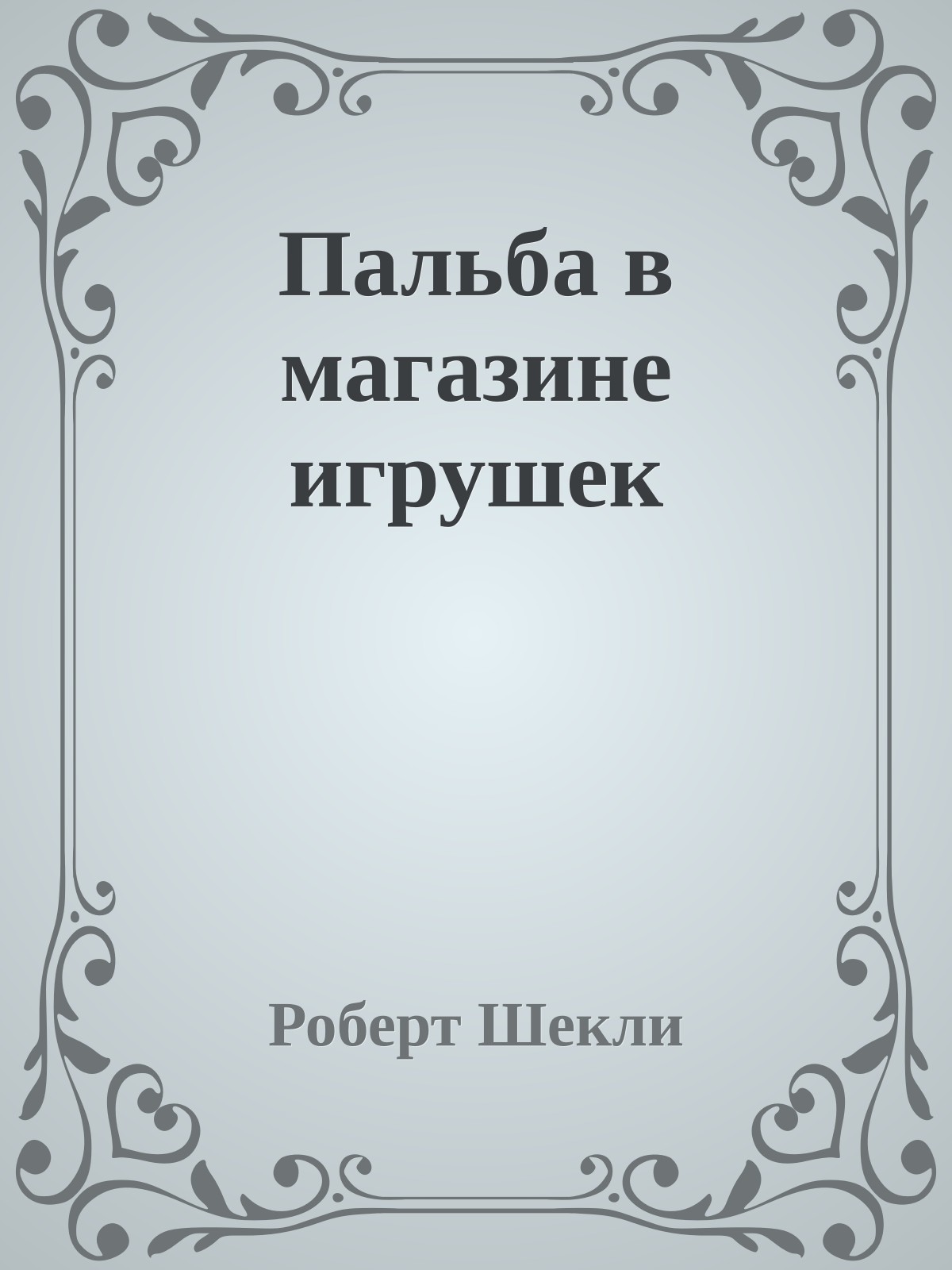 Пальба в магазине игрушек