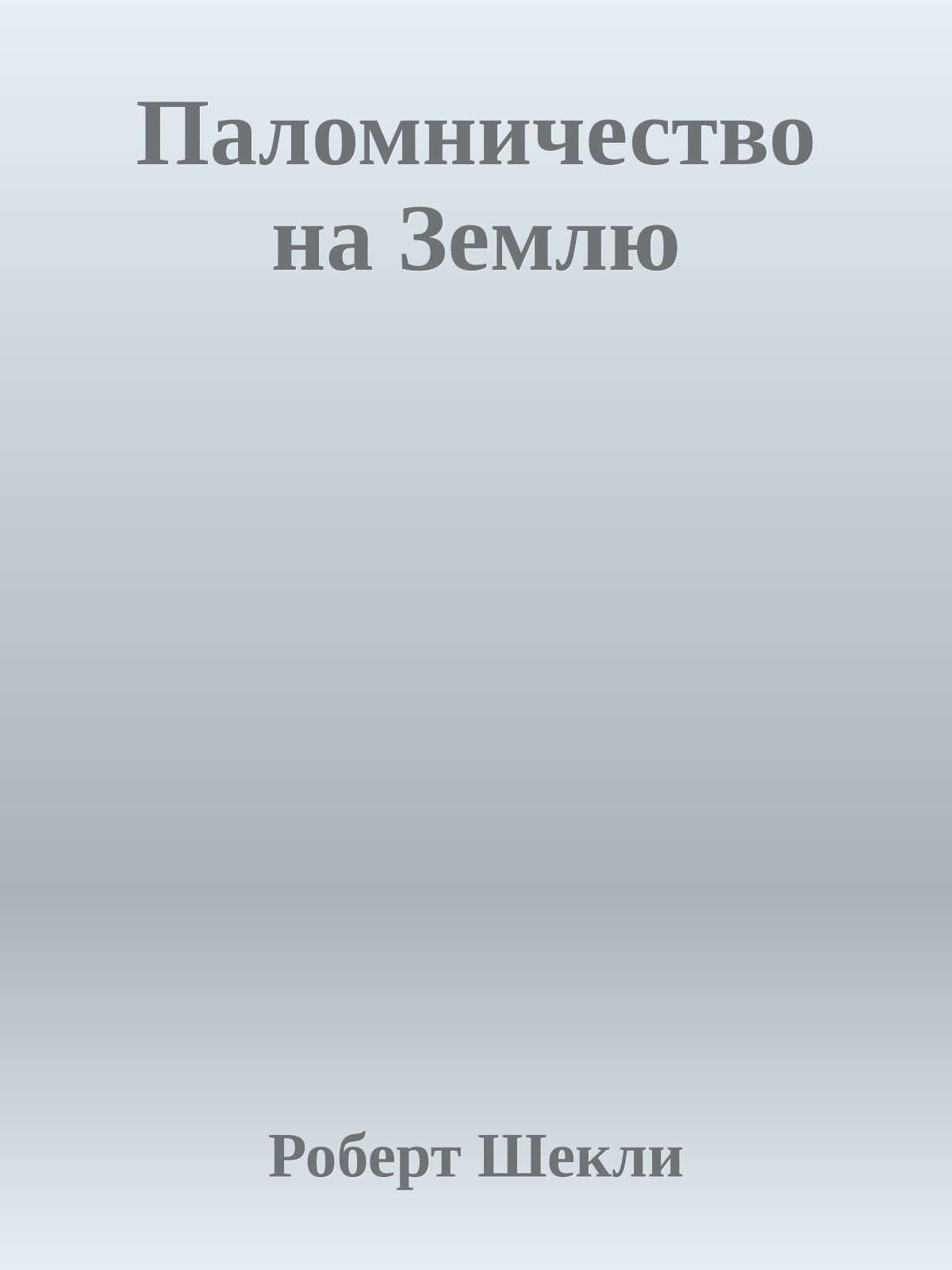 Паломничество на Землю