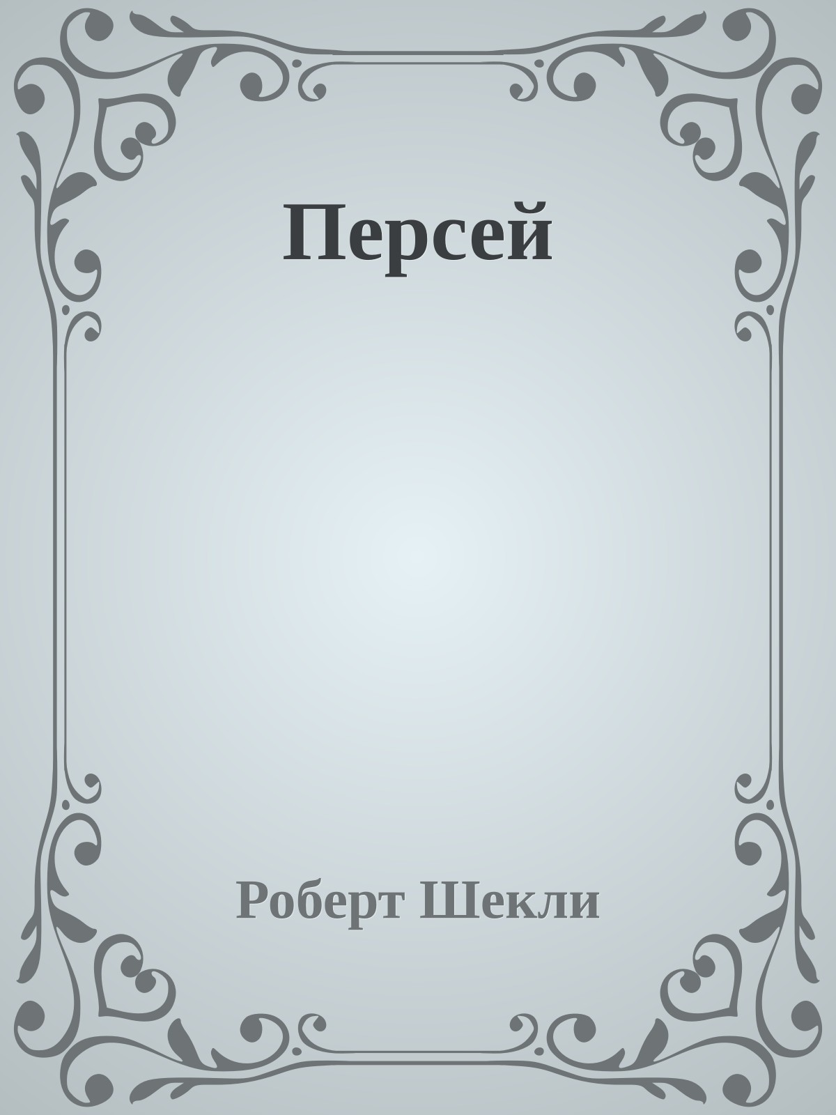 Персей
