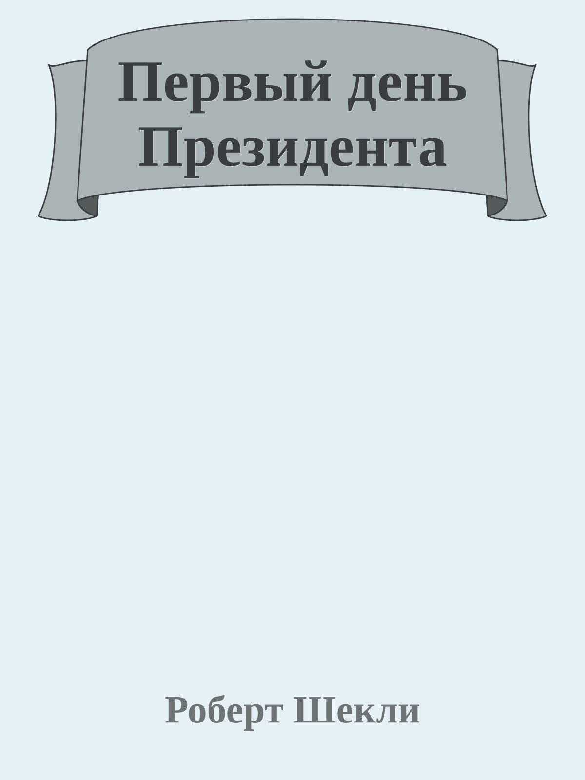 Первый день Президента