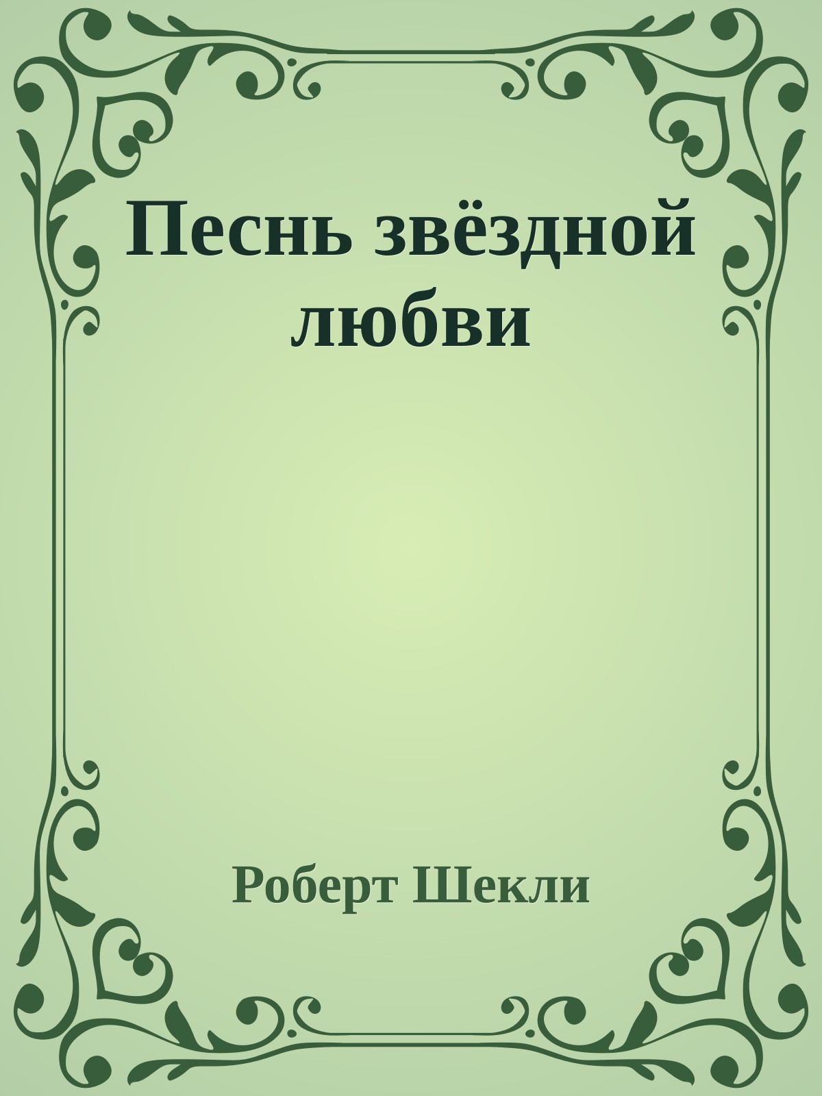 Песнь звёздной любви