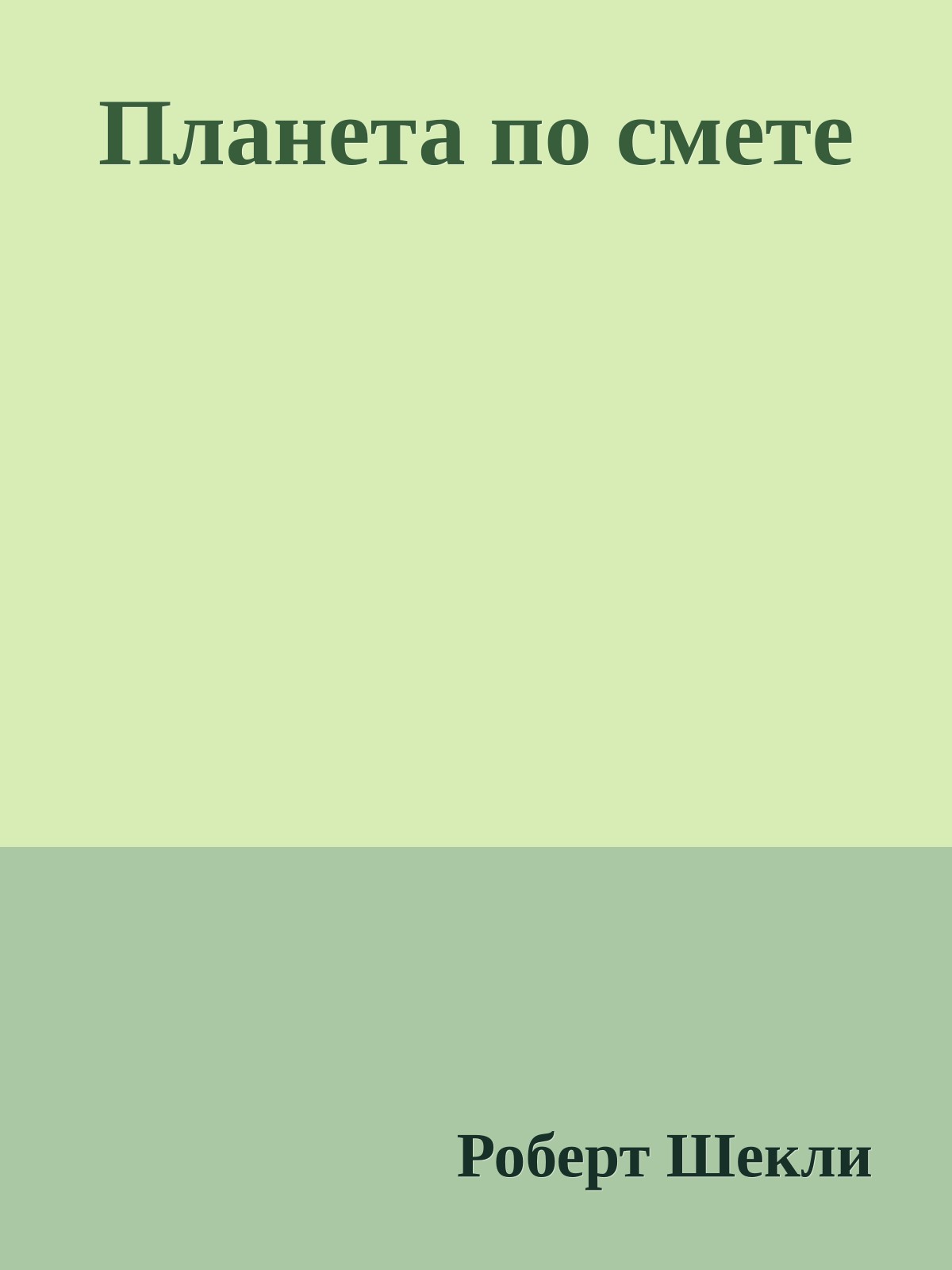 Планета по смете