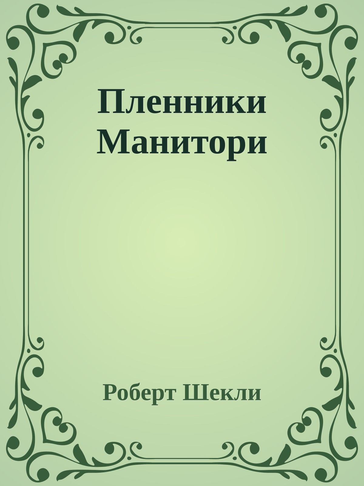 Пленники Манитори