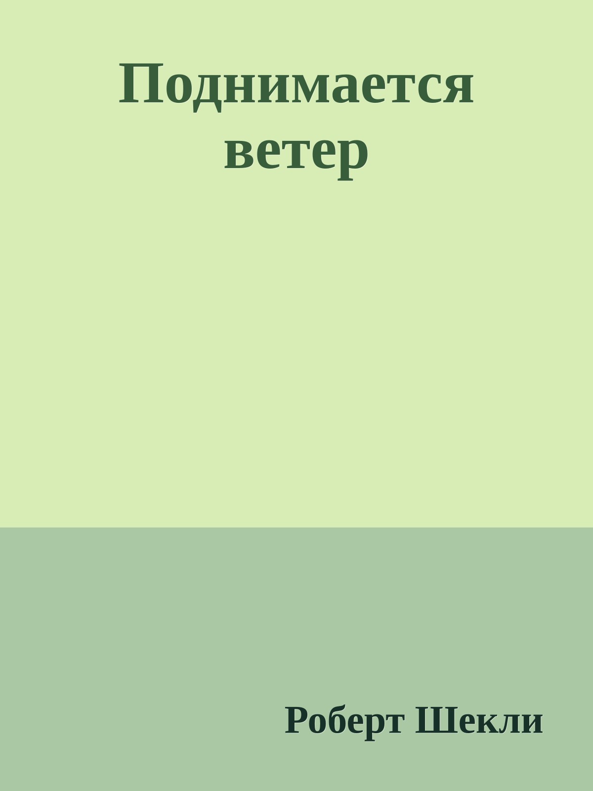 Поднимается ветер