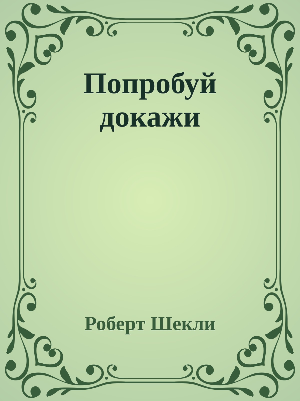 Попробуй докажи