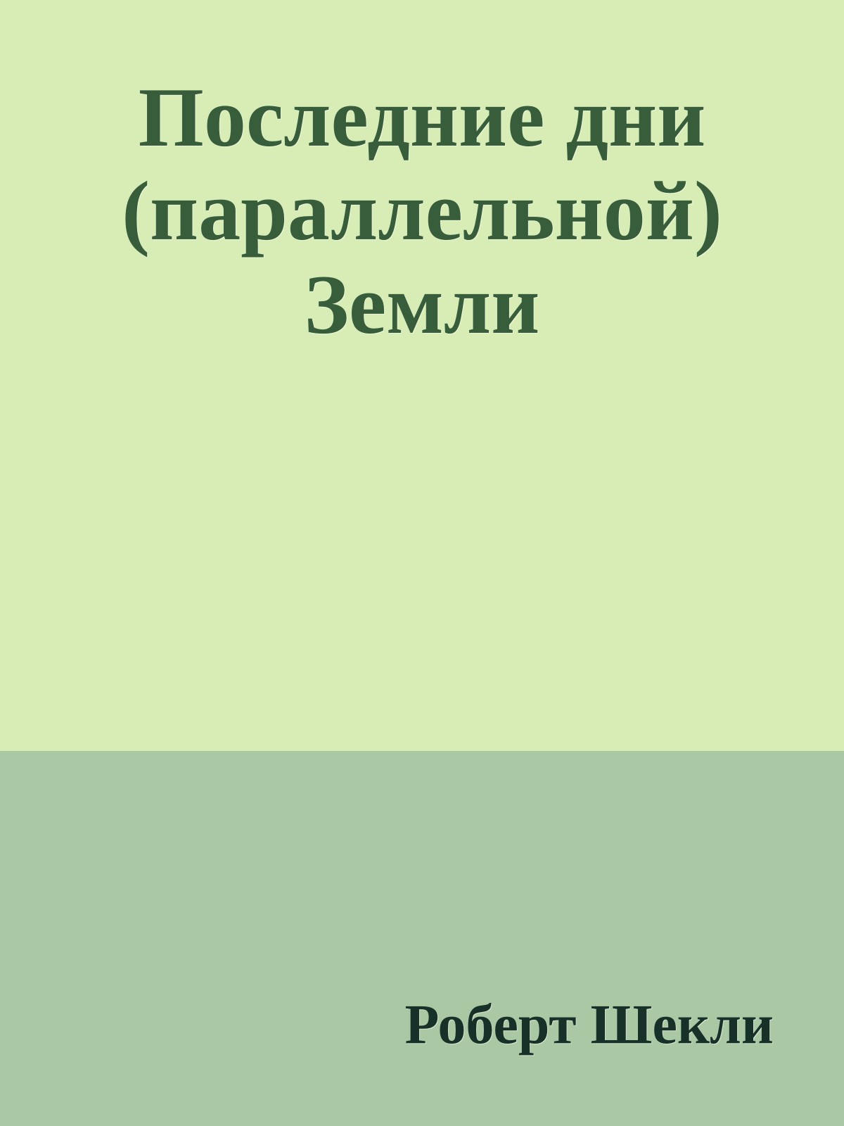 Последние дни (параллельной) Земли